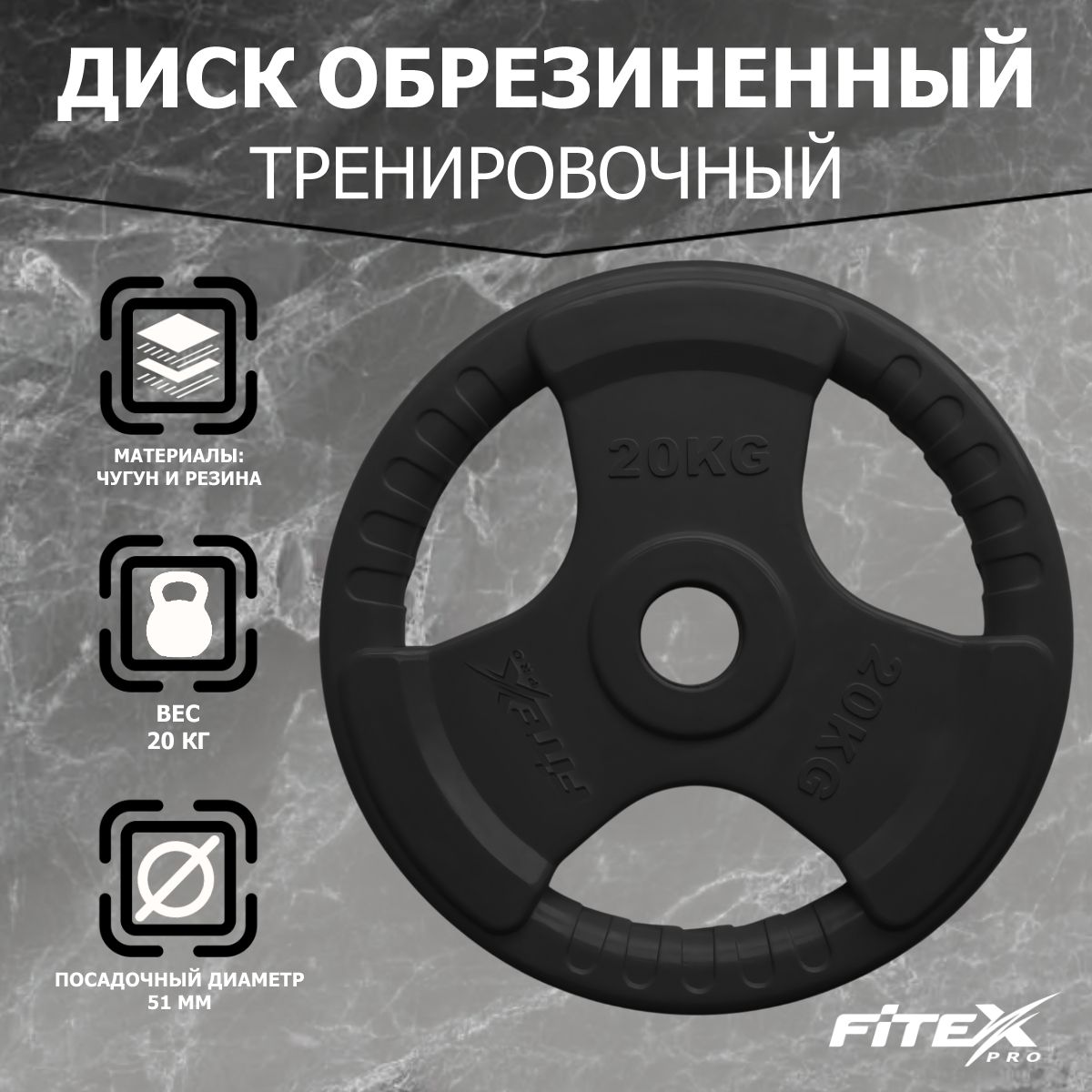 Диск Олимпийский 20кг обрезиненный с ручками Fitex Pro LBH-20 черный