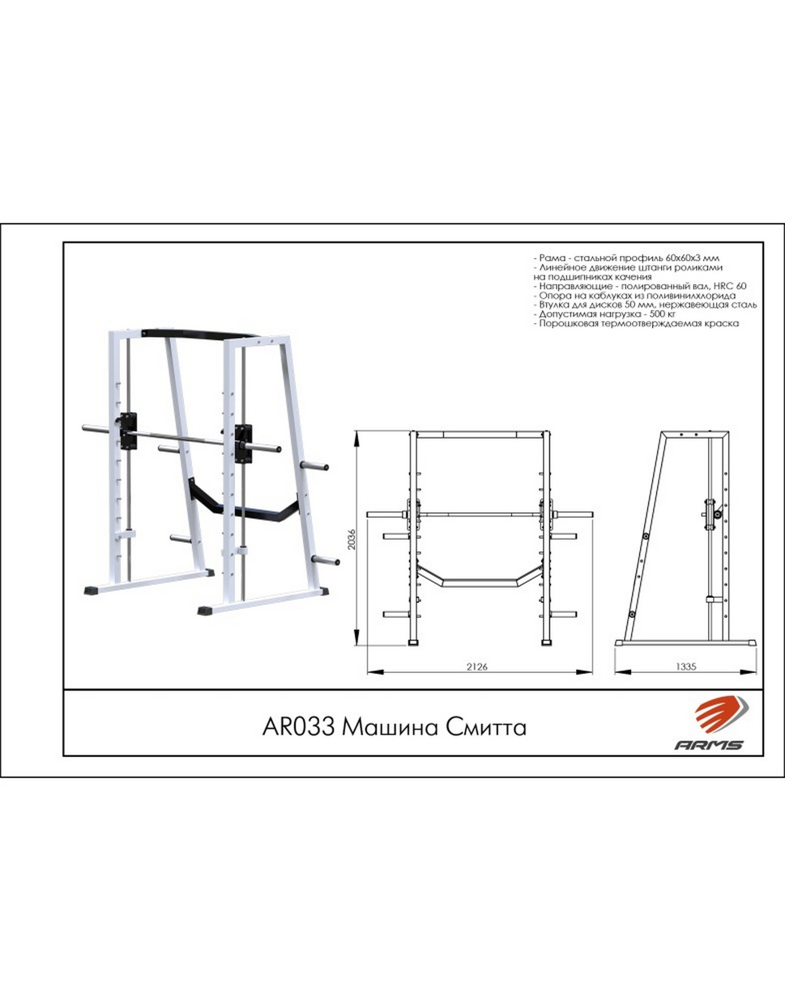 Машина Смитта AR033 ARMS | Premium Fitness