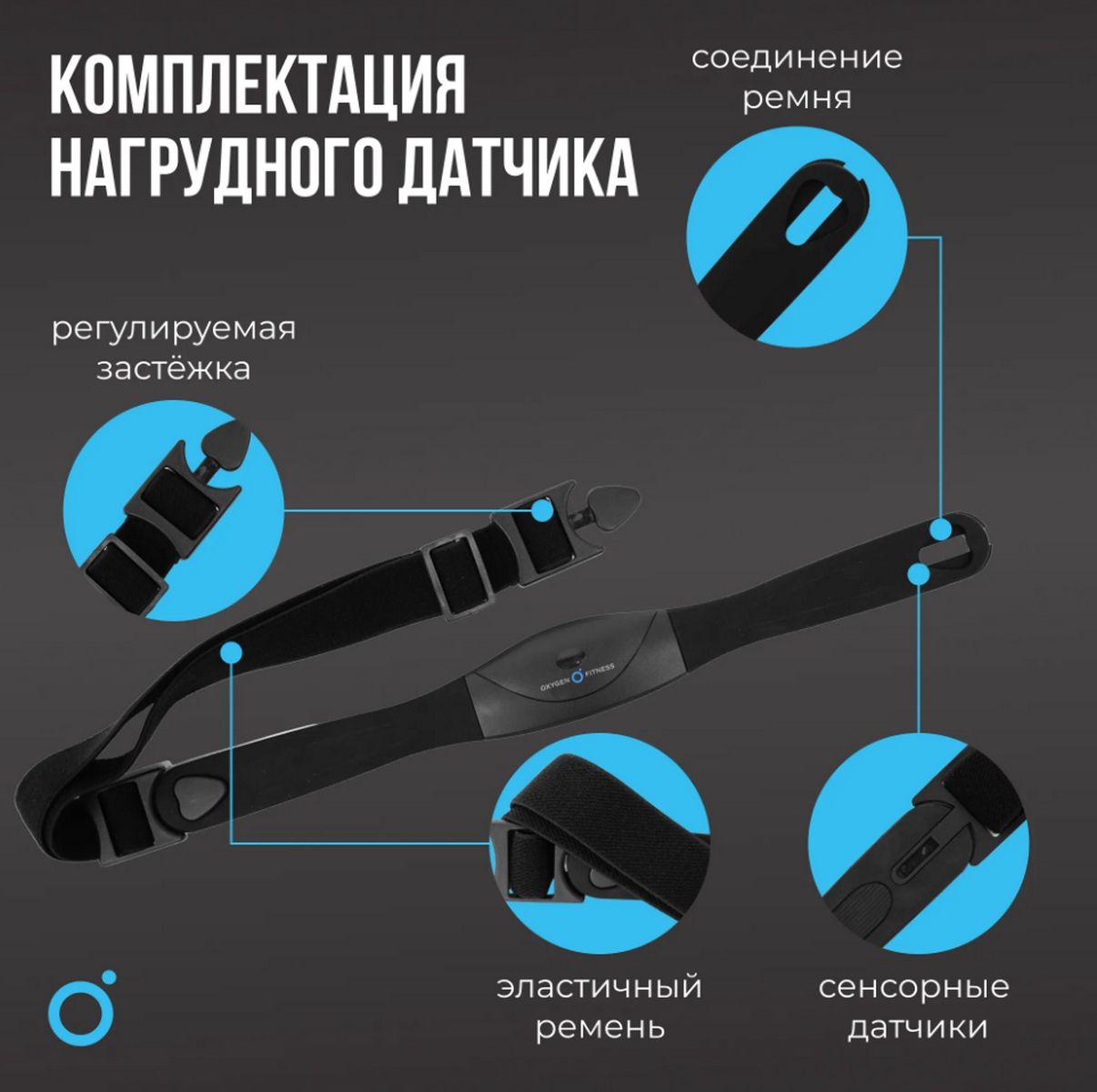 Нагрудный датчик пульса Oxygen Fitness SENSE