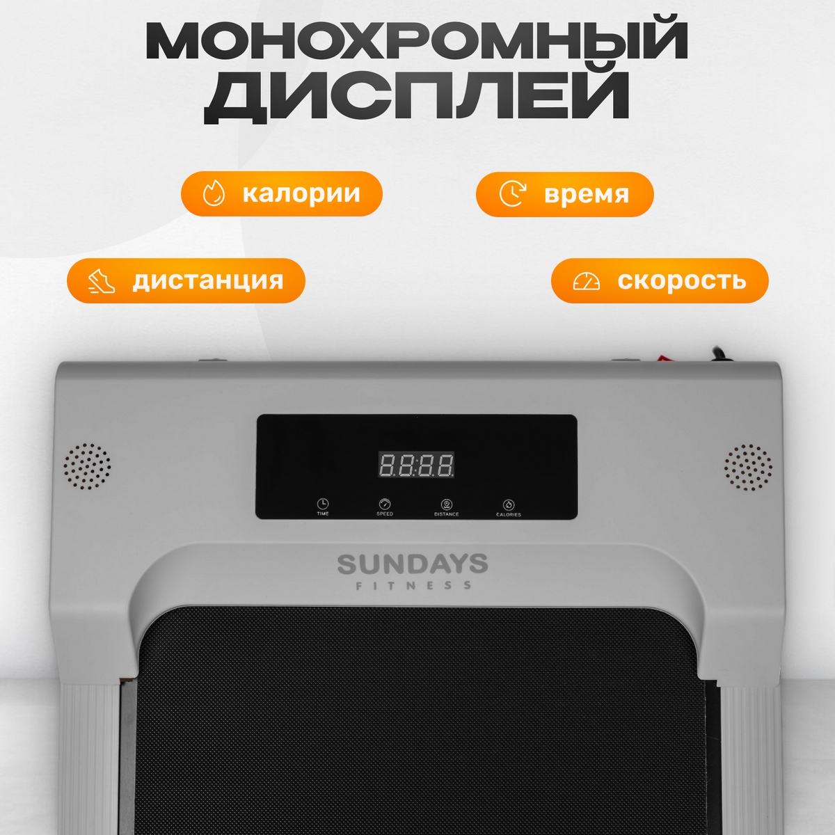 Электрическая беговая дорожка Sundays Fitness Simple Line GB-TR380 8708310 серый