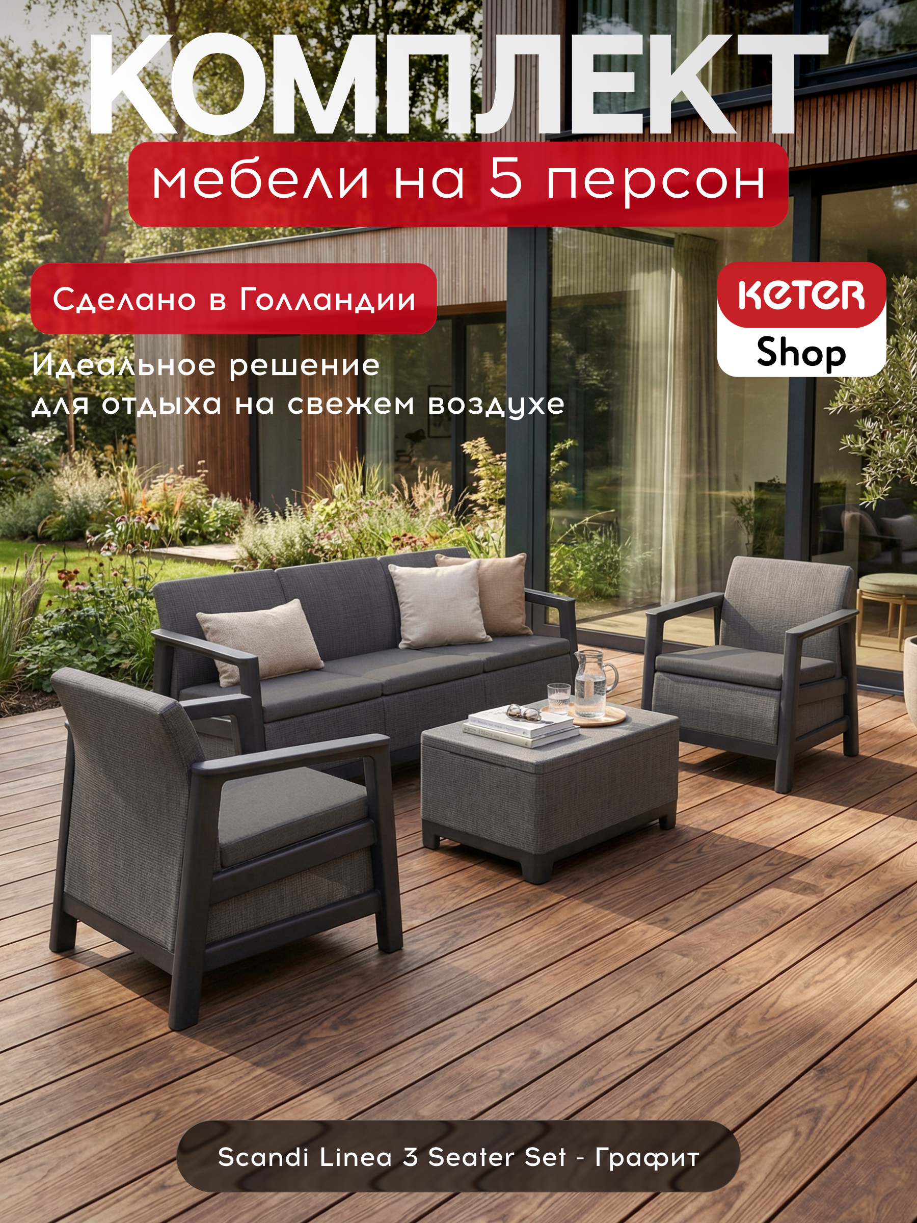 Комплект мебели Сканди (Scandi Linea 3 Seater Set ) графит