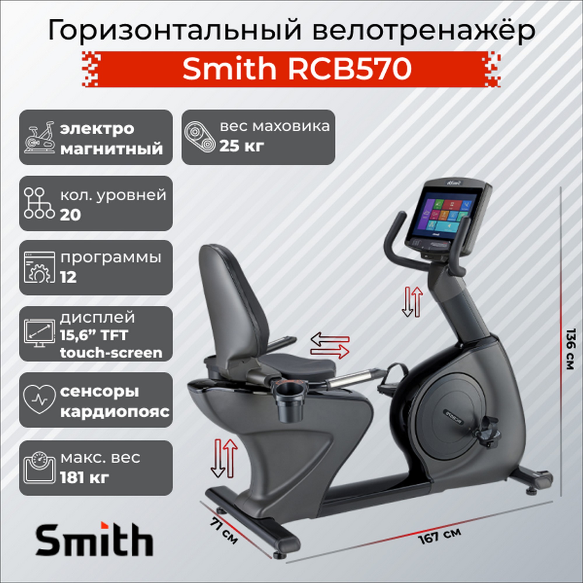 Горизонтальный велотренажер Smith Fitness RCB570