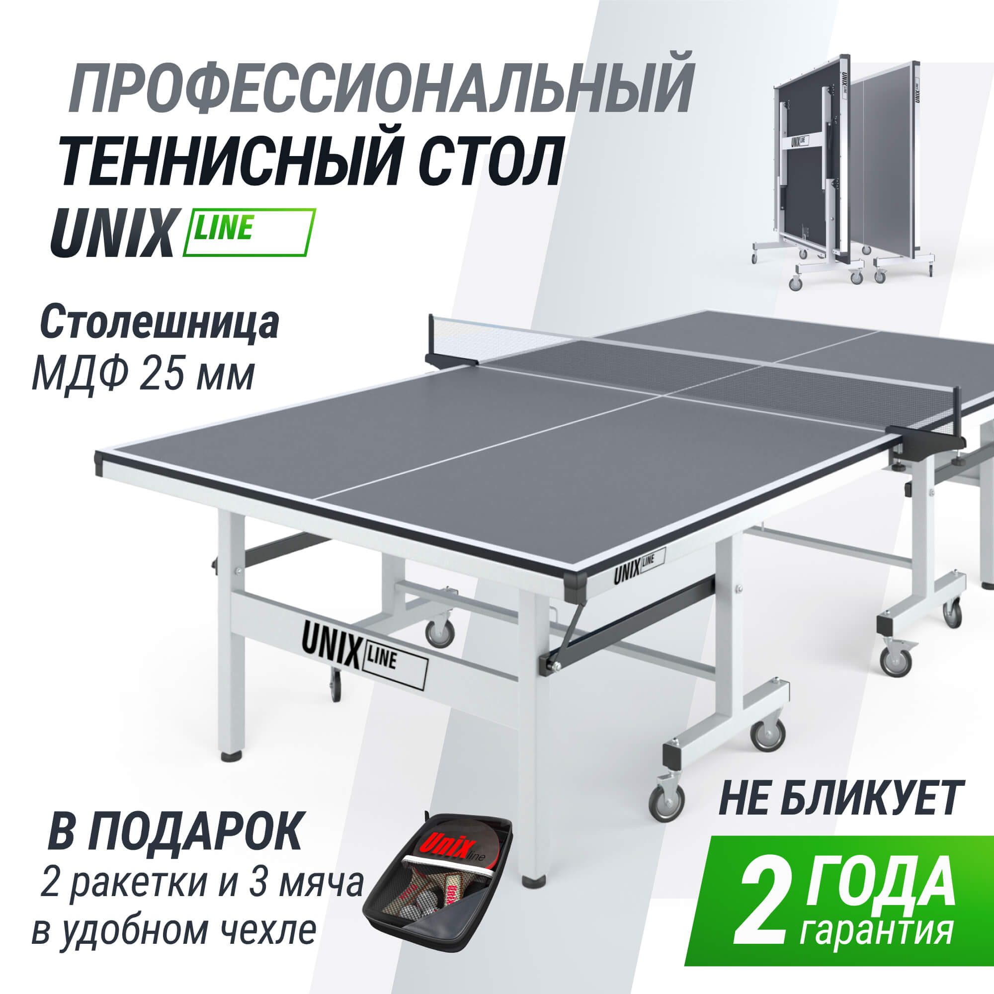 Профессиональный теннисный стол Unix Line 25 mm MDF TTS25INDGY Grey