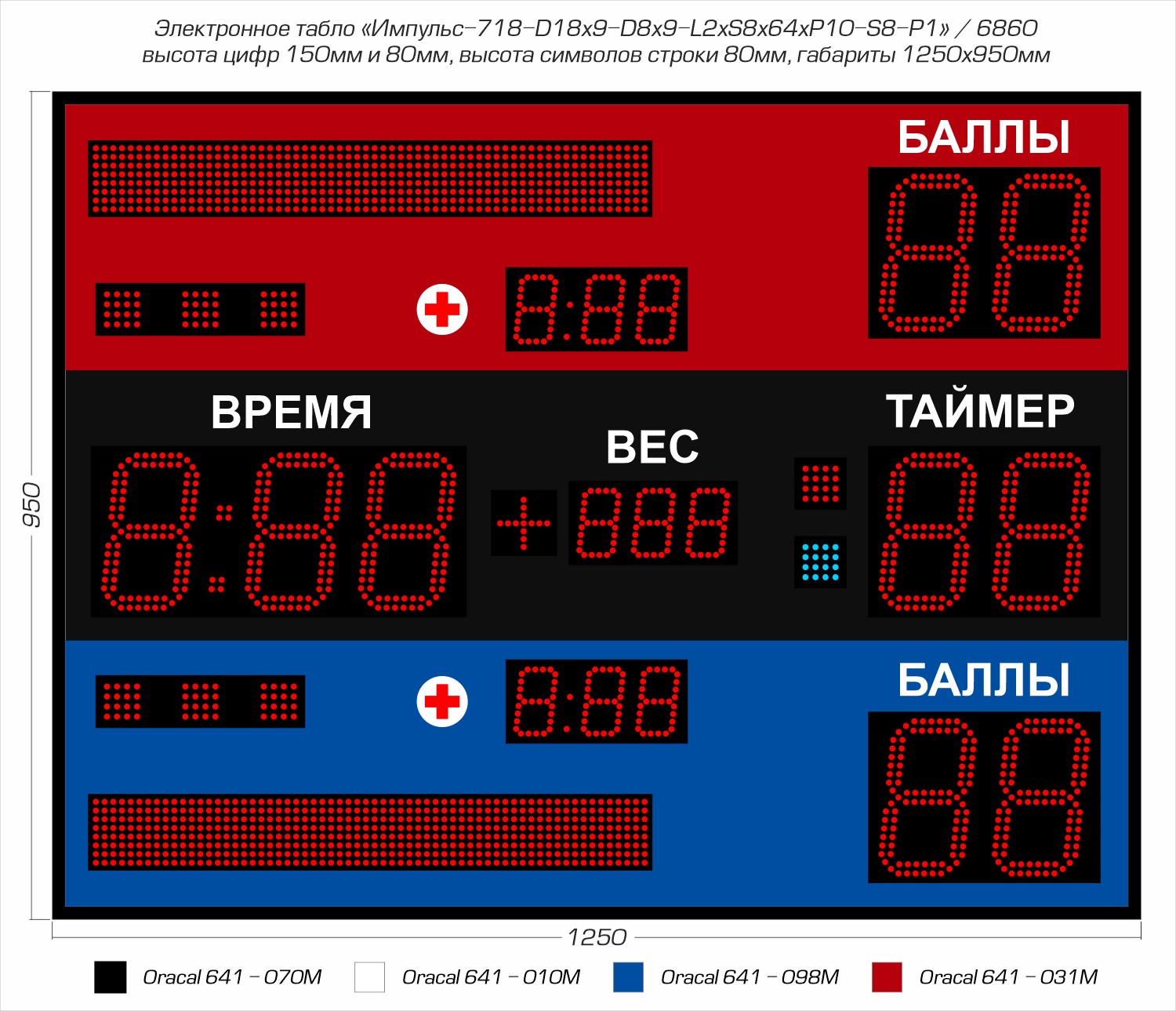 Табло для самбо Импульс 718-D18x9-D8x9-L2xS8x64xP10-S8-P1