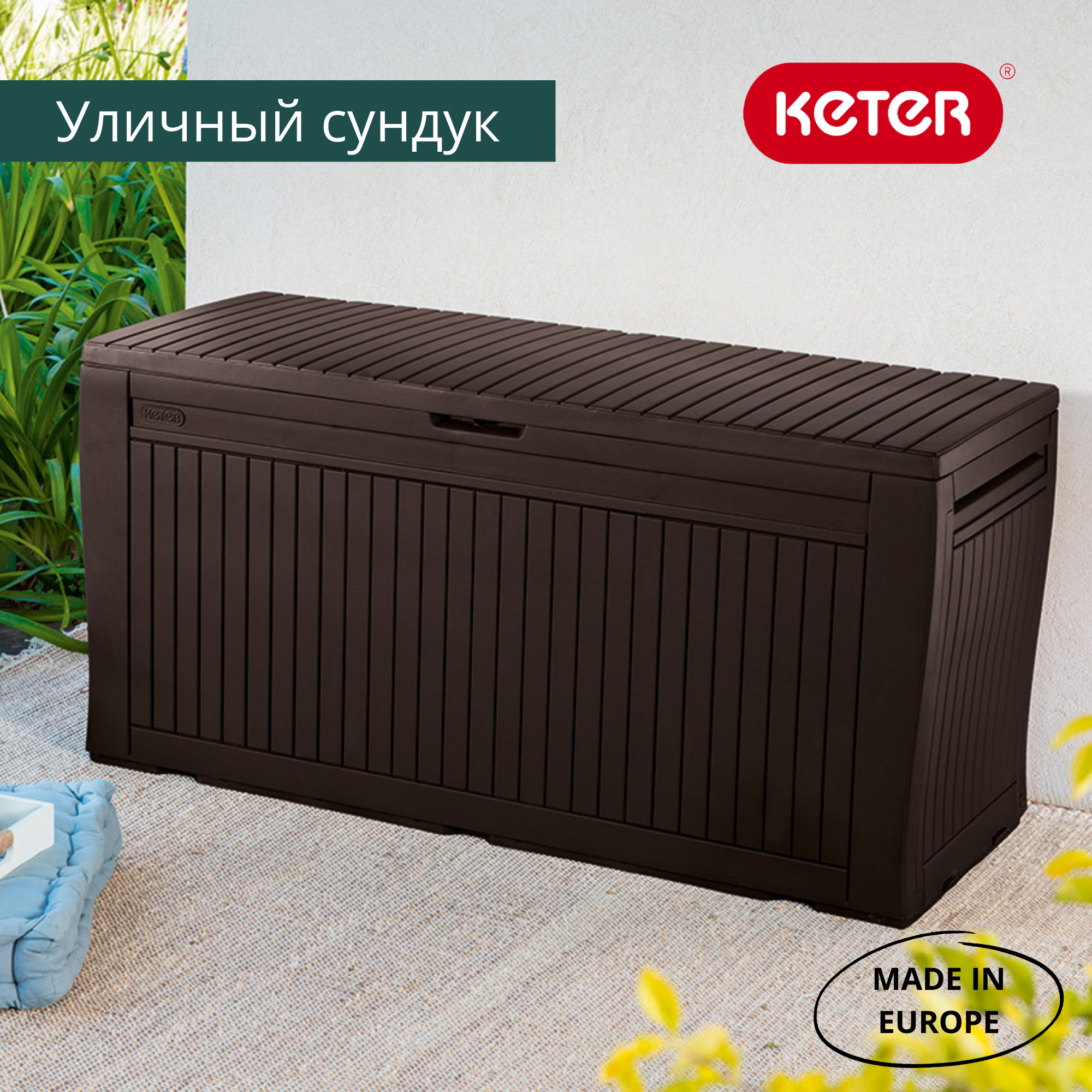 Сундук для хранения, коричневый COMFY STORAGE BOX 270L