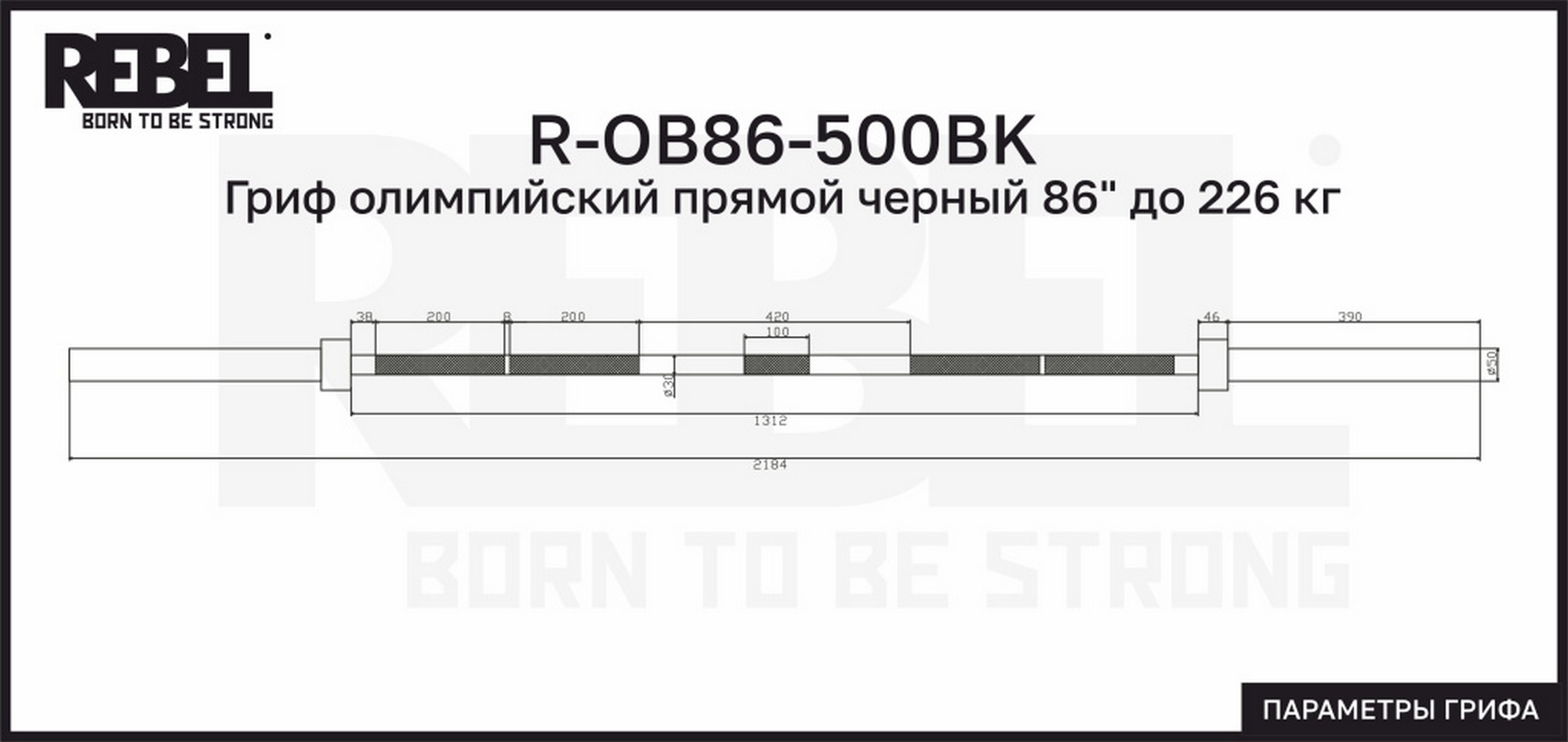 Гриф олимпийский прямой REBEL 86" до 226 кг R-OB86-500BK черный