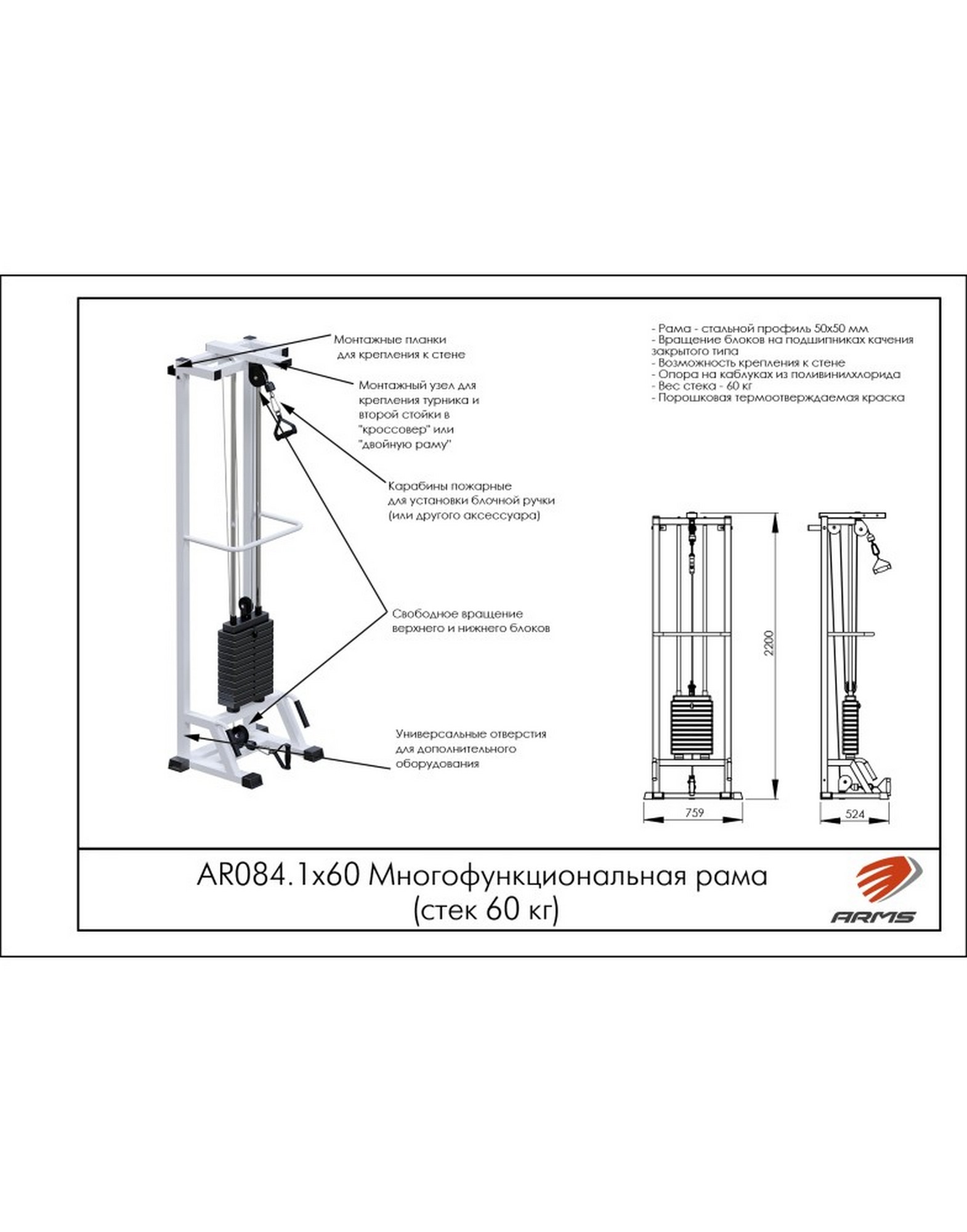 Многофункциональная рама AR084.1х60 ARMS (стек 60 кг)