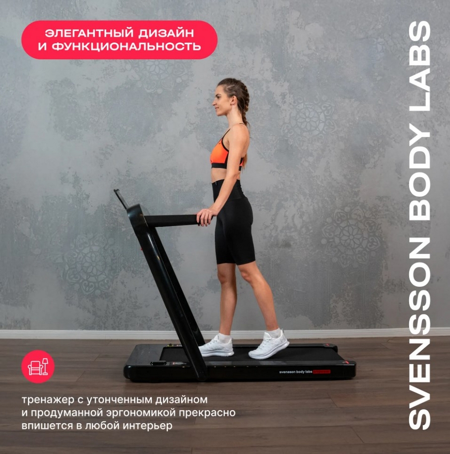 Беговая дорожка домашняя Svensson Body Labs EMPOWER