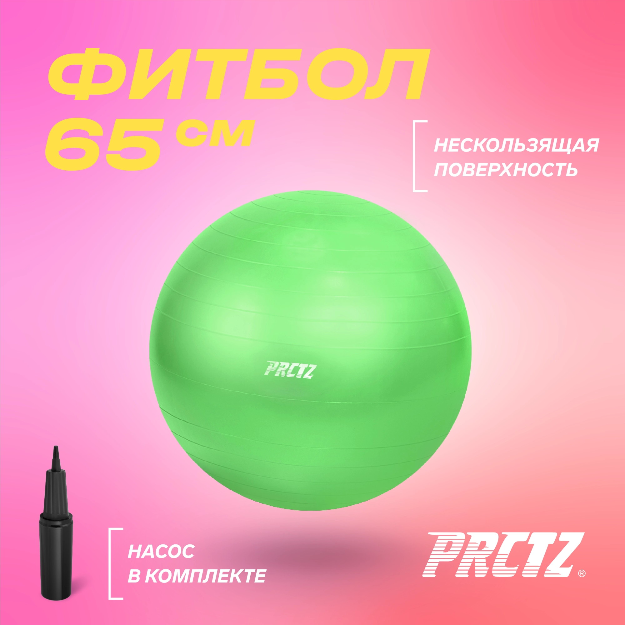 Мяч гимнастический d65 см PRCTZ GYM BALL ANTI-BURST PY6020