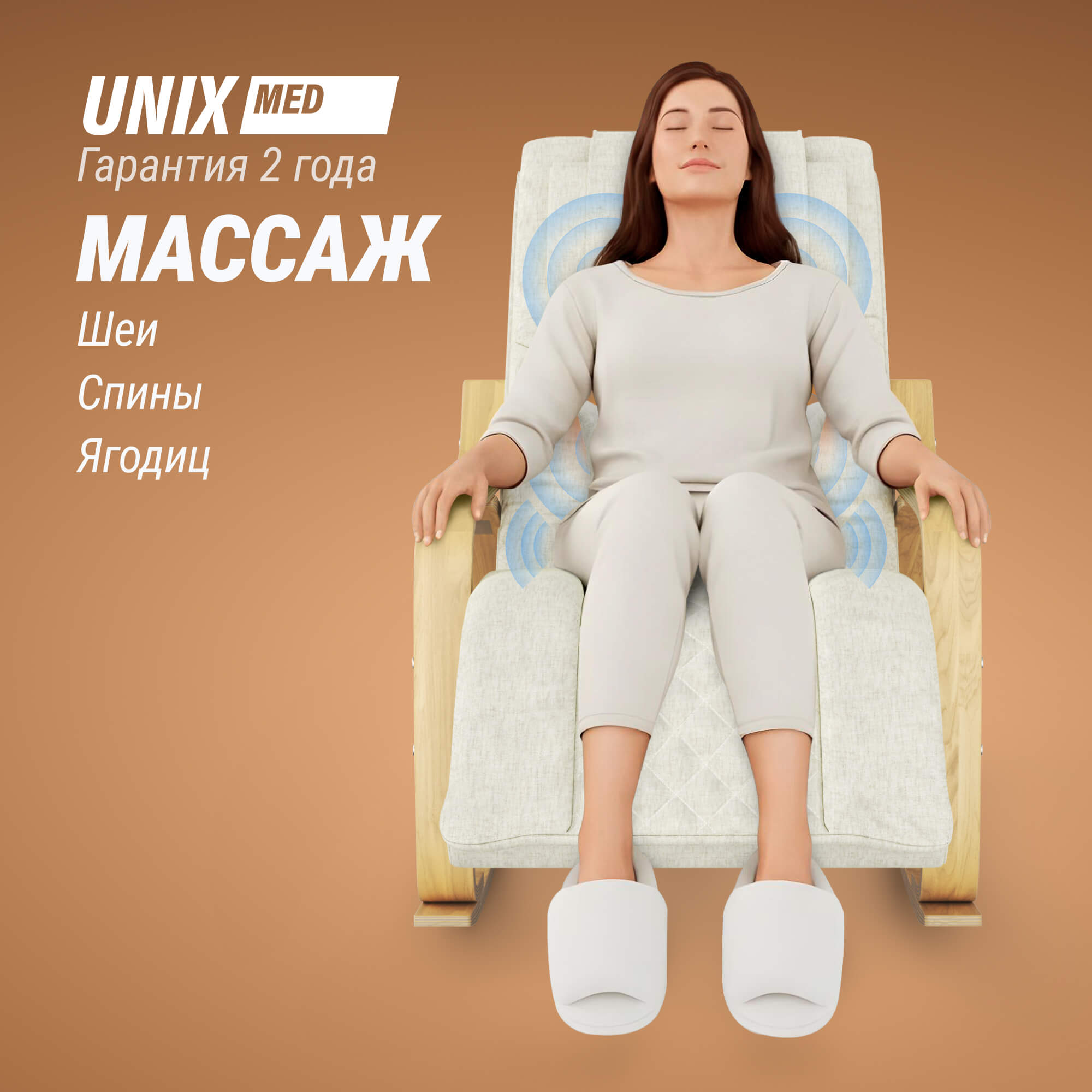 Массажное кресло UNIX Avola MCAVOLABG Beige