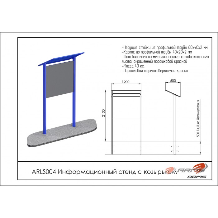 Информационный стенд с козырьком ARMS ARLS004