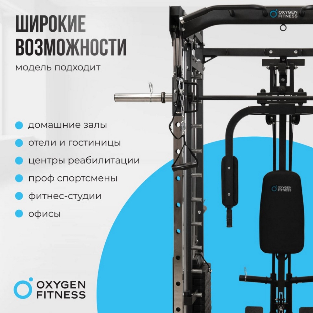 Многофункциональный силовой комплекс со встроенными весовыми стеками Oxygen Fitness LORRY