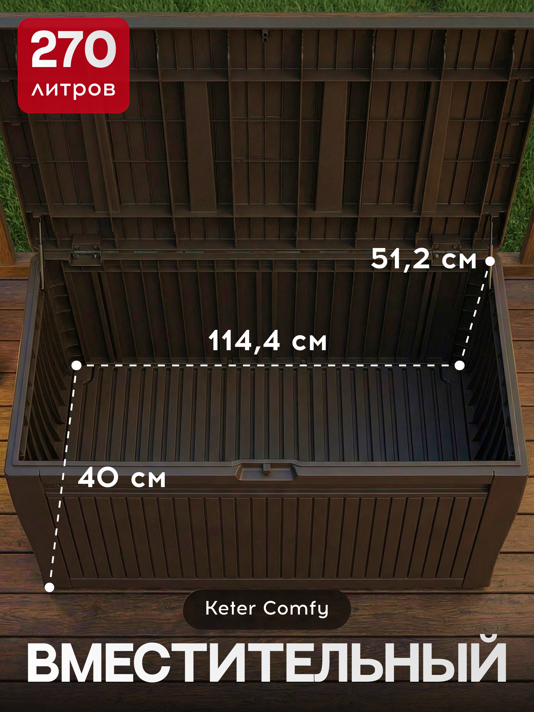Сундук для хранения, коричневый COMFY STORAGE BOX 270L