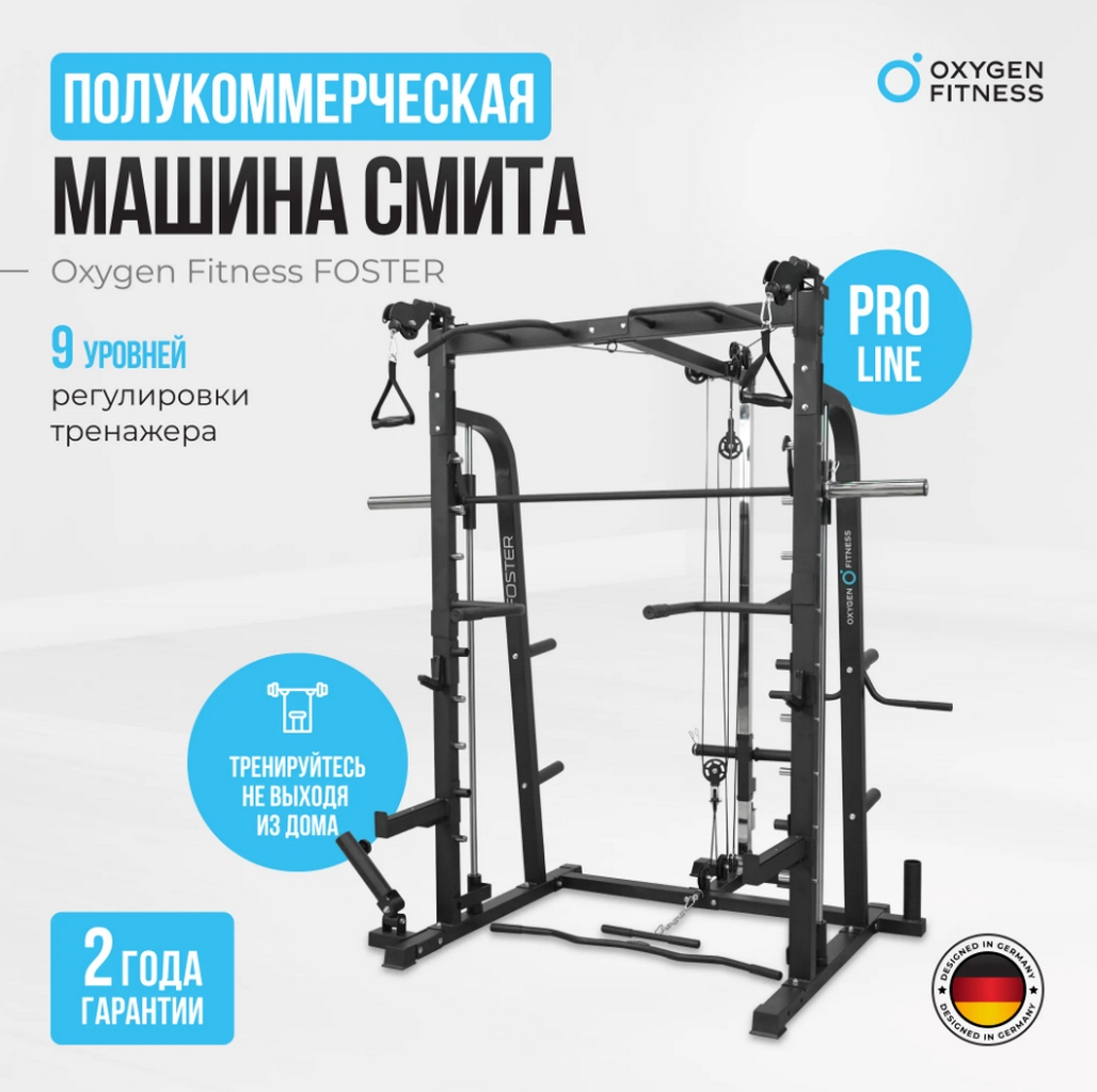 Машина Смита Oxygen Fitness Foster | Premium Fitness