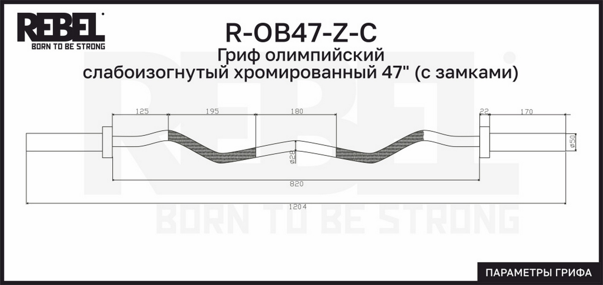 Гриф олимпийский слабоизогнутый хромированный 47" с замками REBEL R-OB47-Z-C