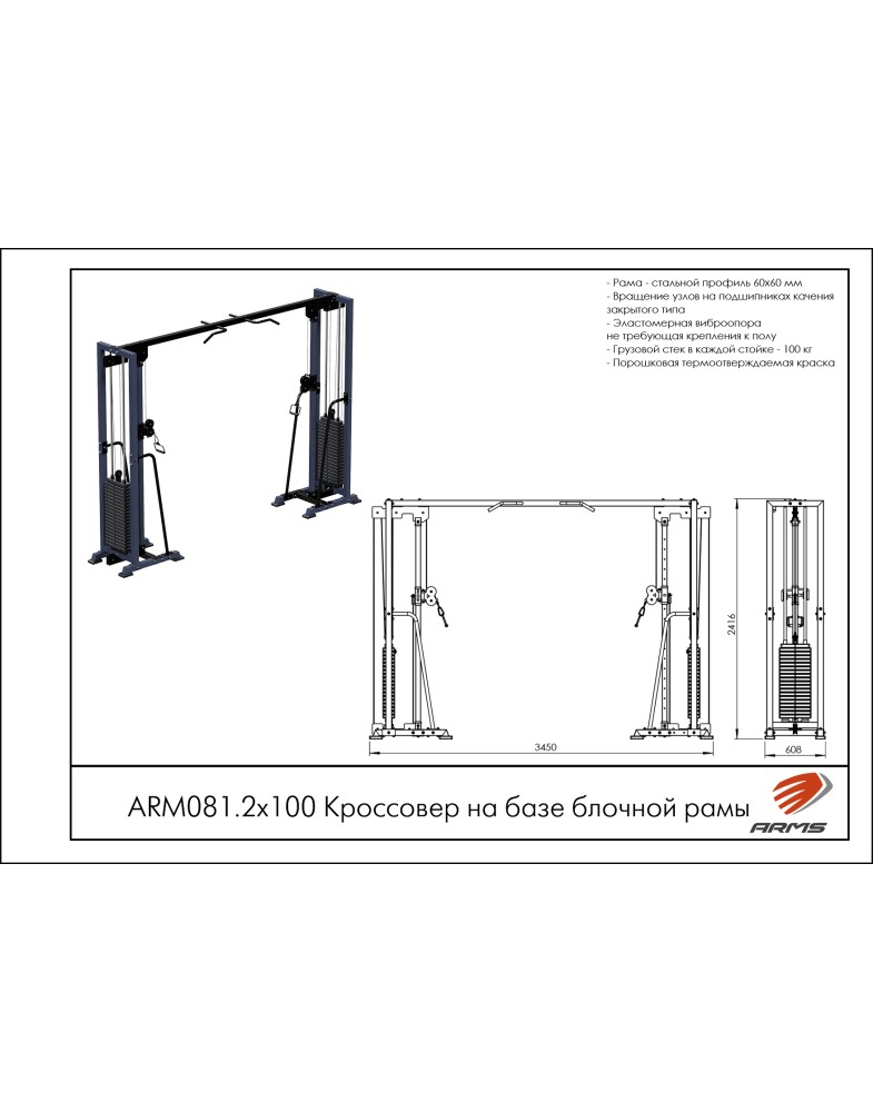 Кроссовер на базе блочной рамы ARMS ARМ081 2х100 | Premium Fitness