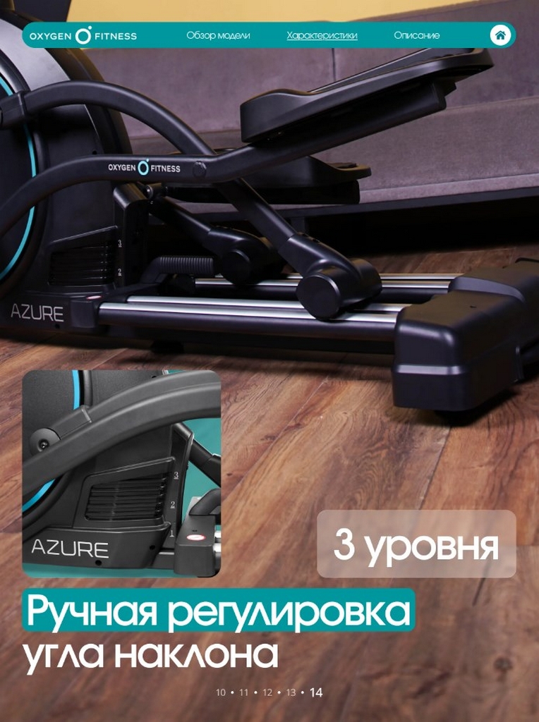 Эллиптический тренажер домашний Oxygen Fitness AZURE