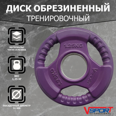 Диск Олимпийский 1,25кг, обрезиненный цветной с ручками V-Sport LC-1.25