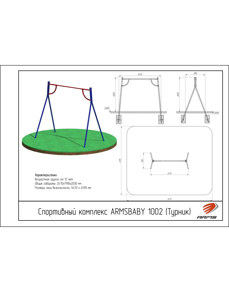 Спортивный комплекс (Турник) ARMS ARMSBABY 1002