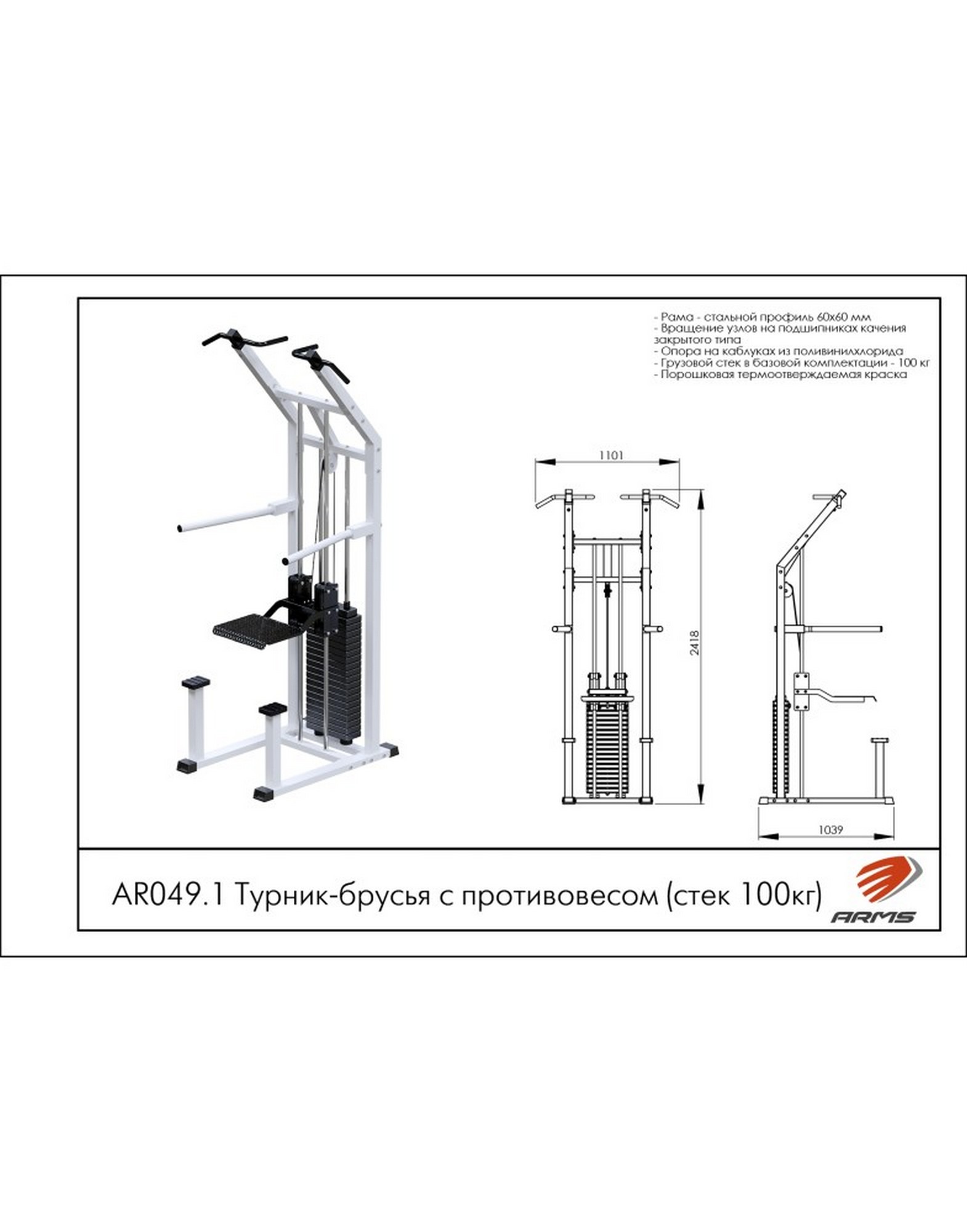 Турник-брусья ARMS с противовесом, стек 100 кг, AR049.1 | Premium Fitness