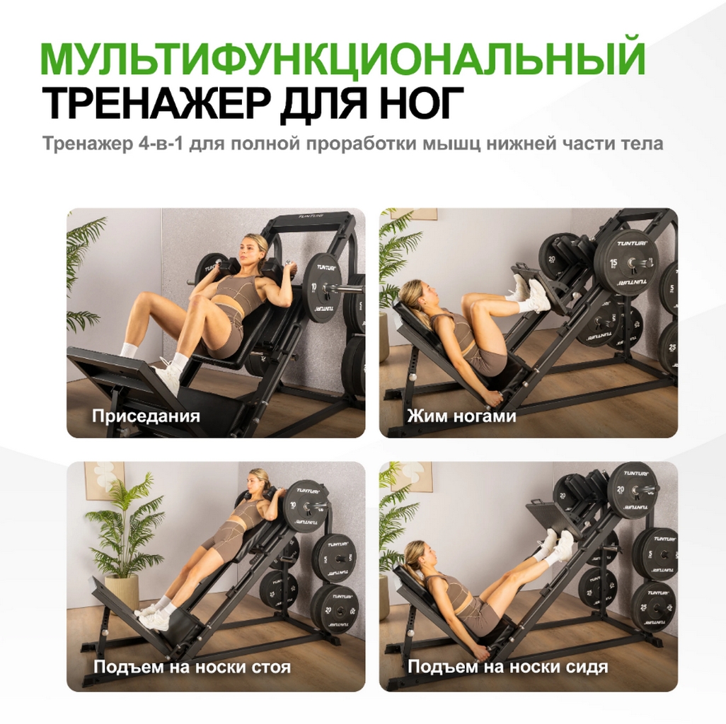 Tunturi LP60 25TSLP6000 Жим Ногами Гакк-машина | Premium Fitness