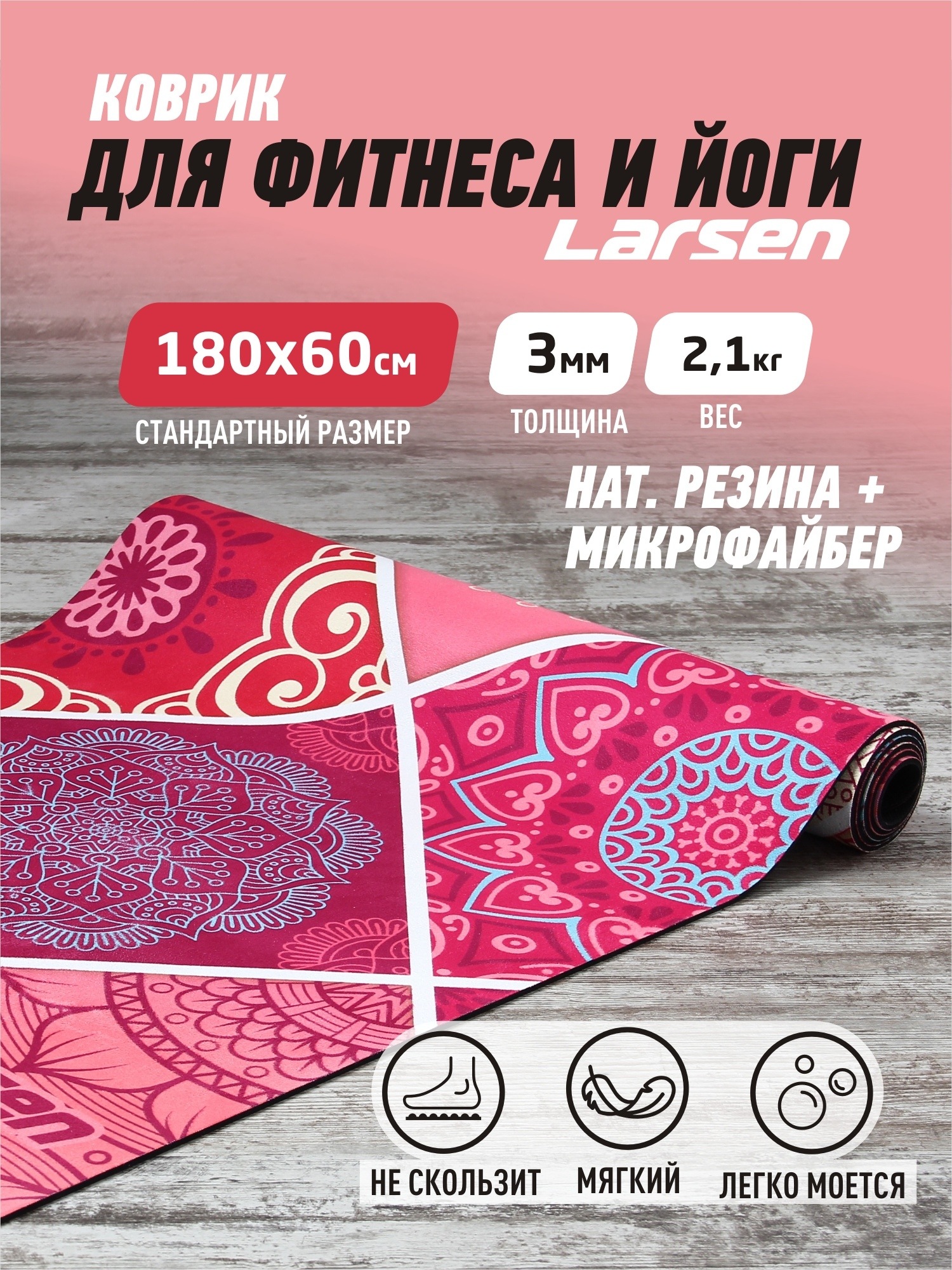 Коврик для фитнеса и йоги 180х60х0,3см Larsen microfiber, Style 1