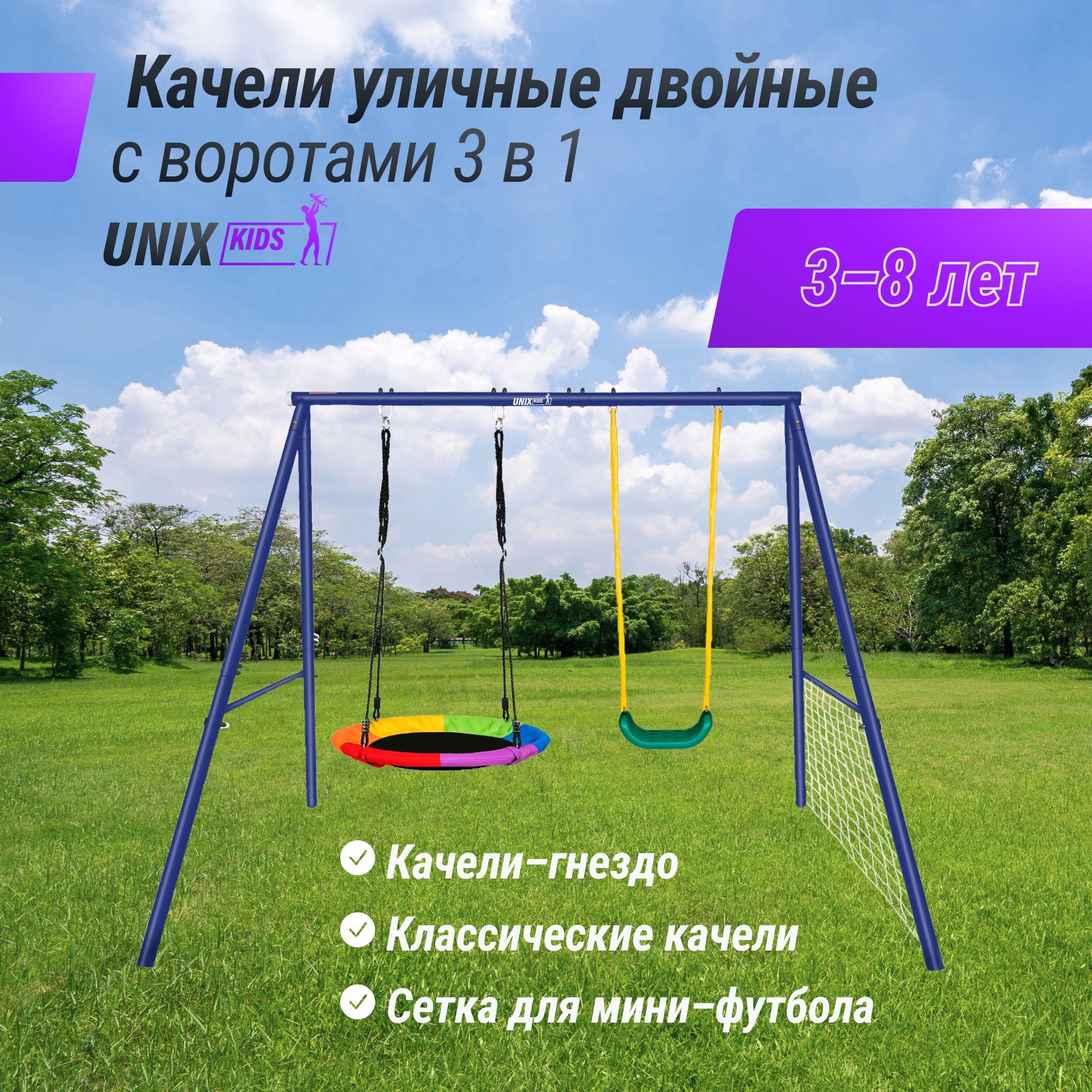 Качели уличные с воротами Unix Kids двойные 80+40см OS80_40MC Color