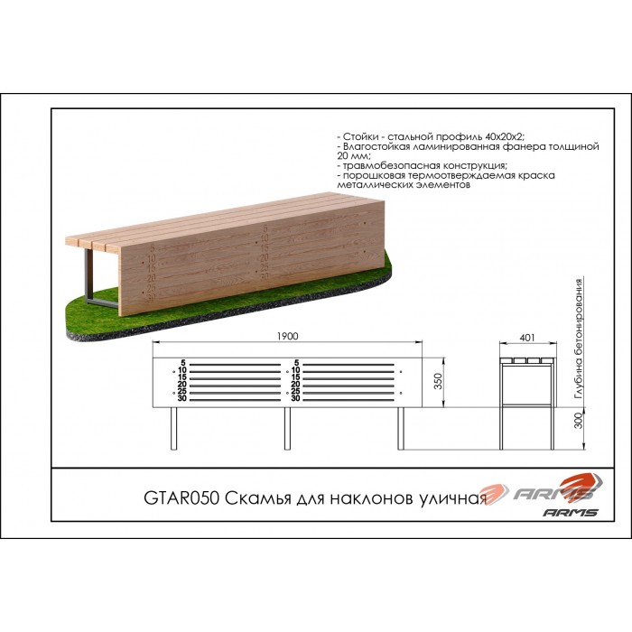Скамья для наклонов уличная ARMS GTAR050