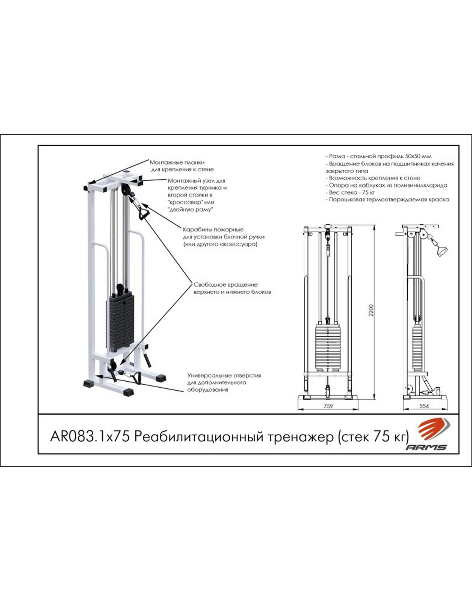 Реабилитационный тренажер AR083.1х75 ARMS (стек 75 кг) | Premium Fitness