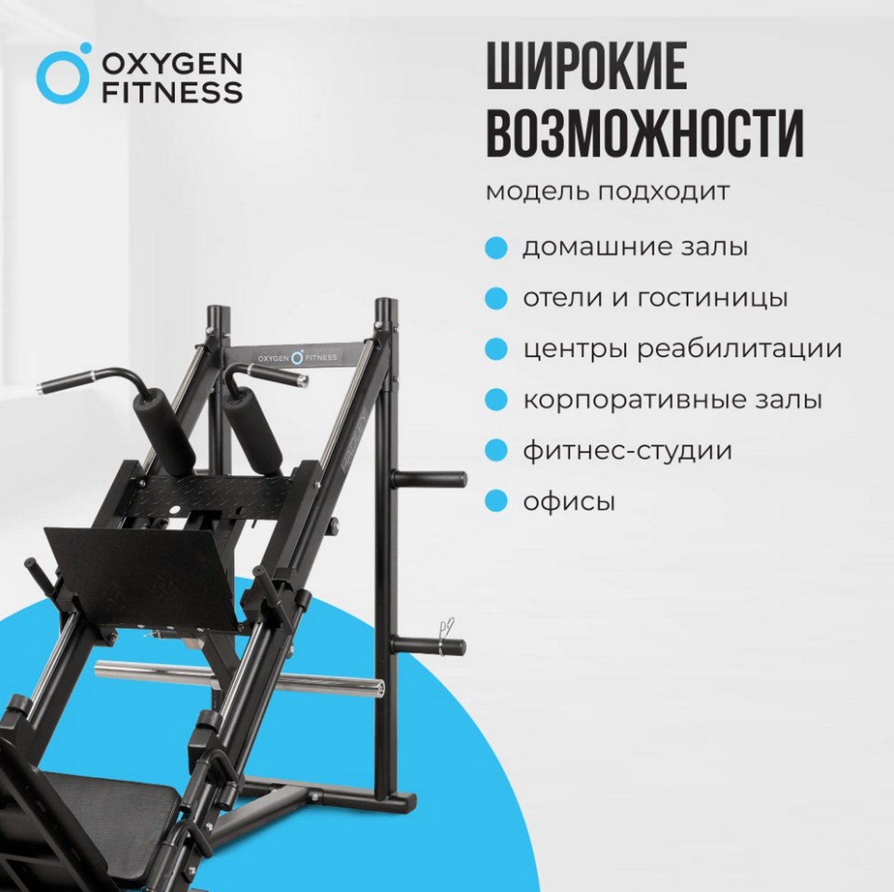 Жим ногами и Гакк-присед Oxygen Fitness Hadley | Premium Fitness