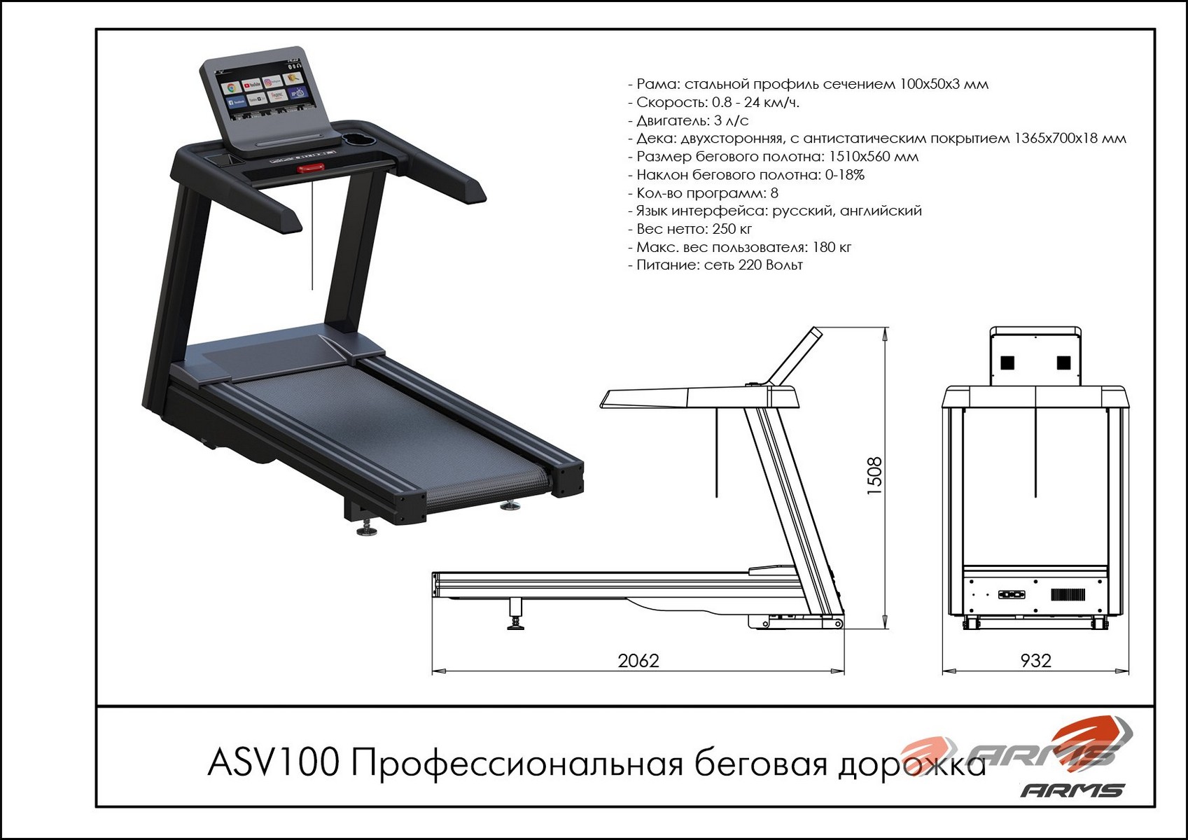Профессиональная беговая дорожка ARMS ASV100