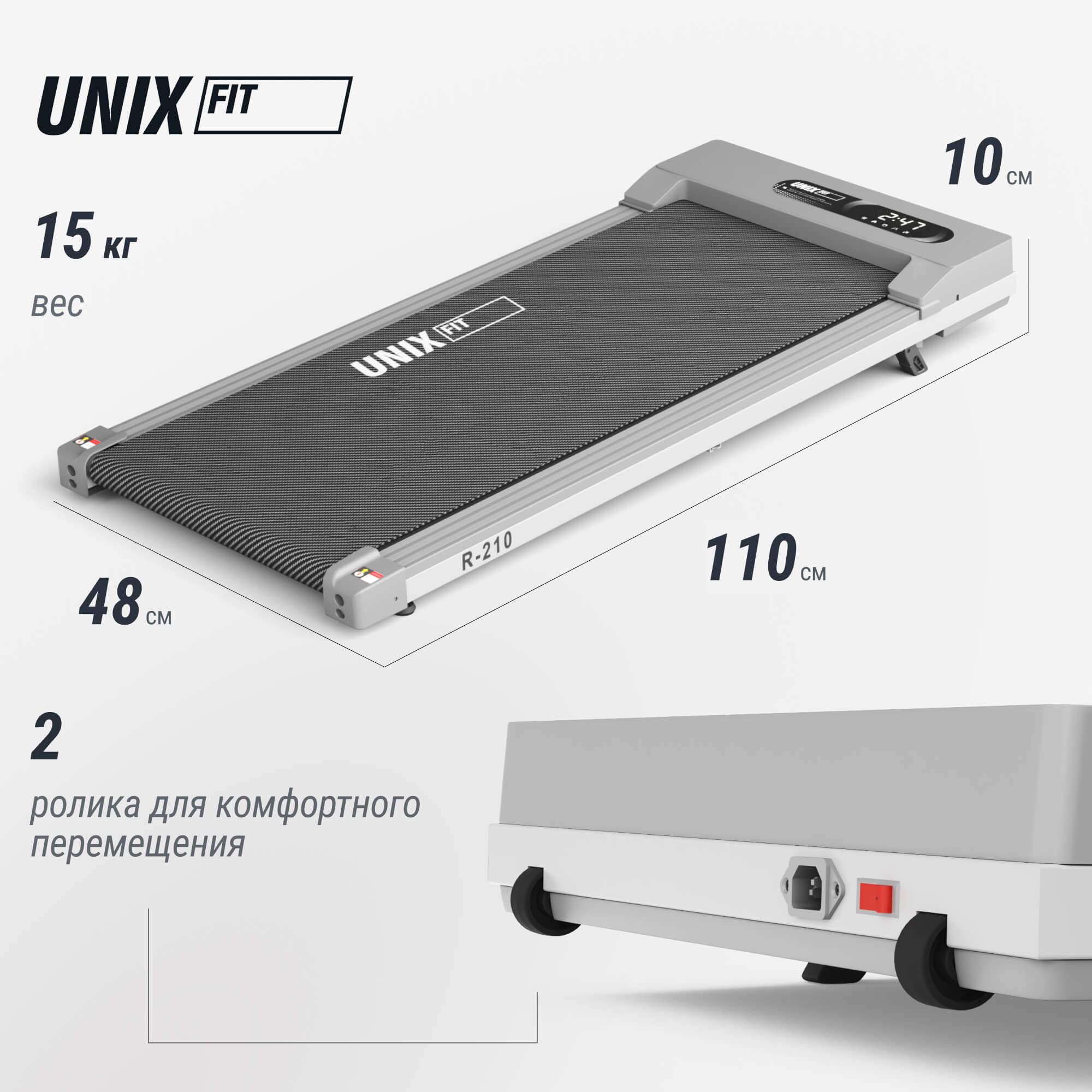 Беговая дорожка UnixFit R-210