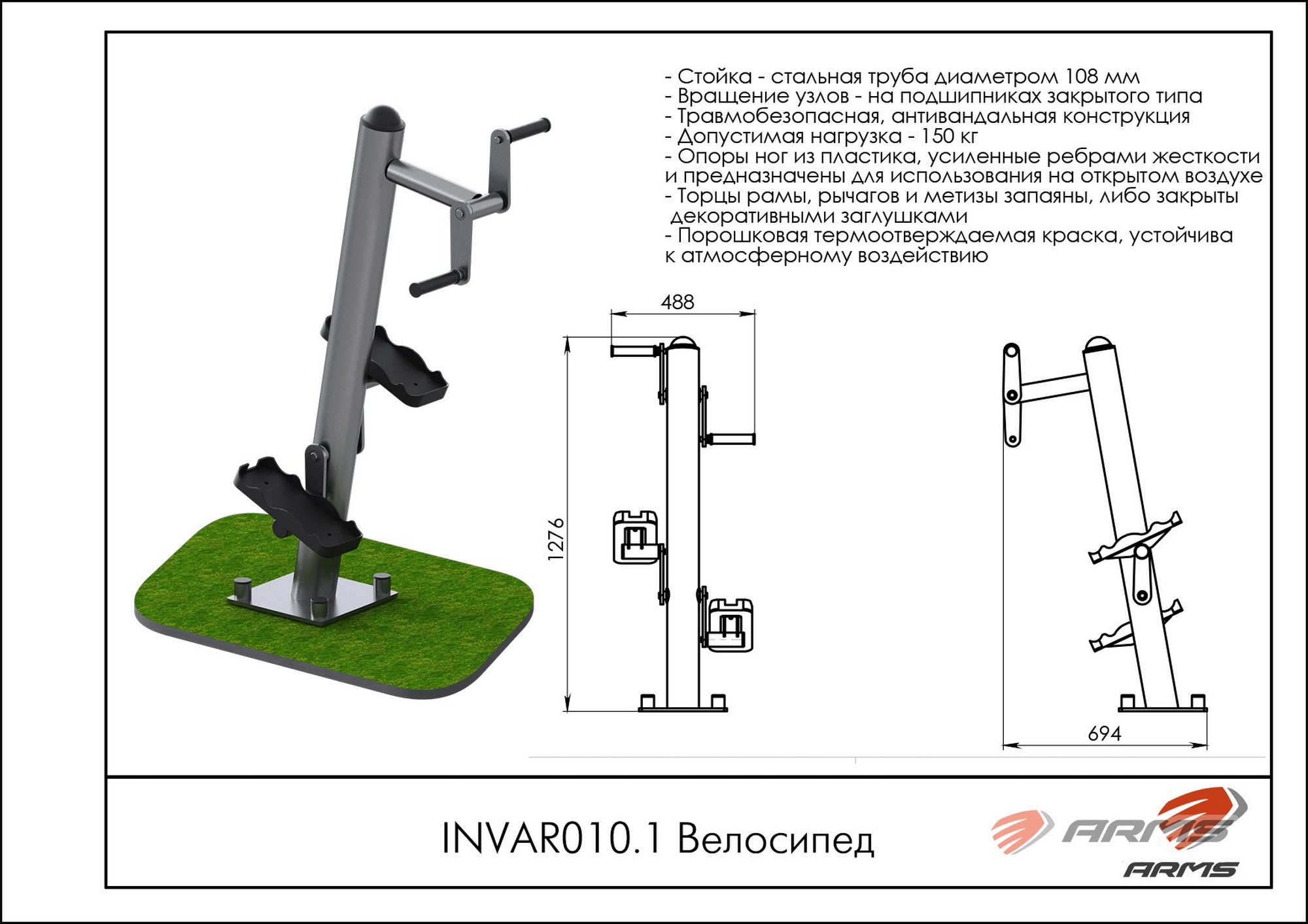 Велосипед ARMS INVAR010.1