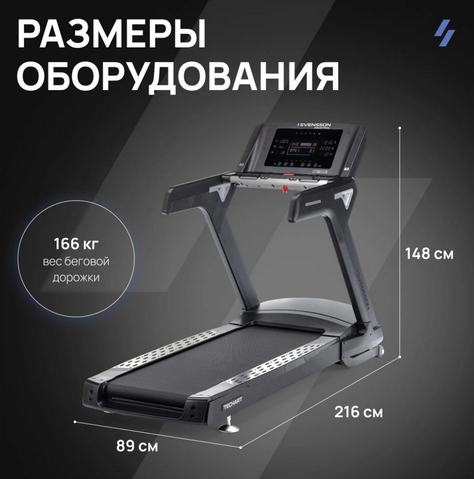 Беговая дорожка профессиональная Svensson Industrial TECHART