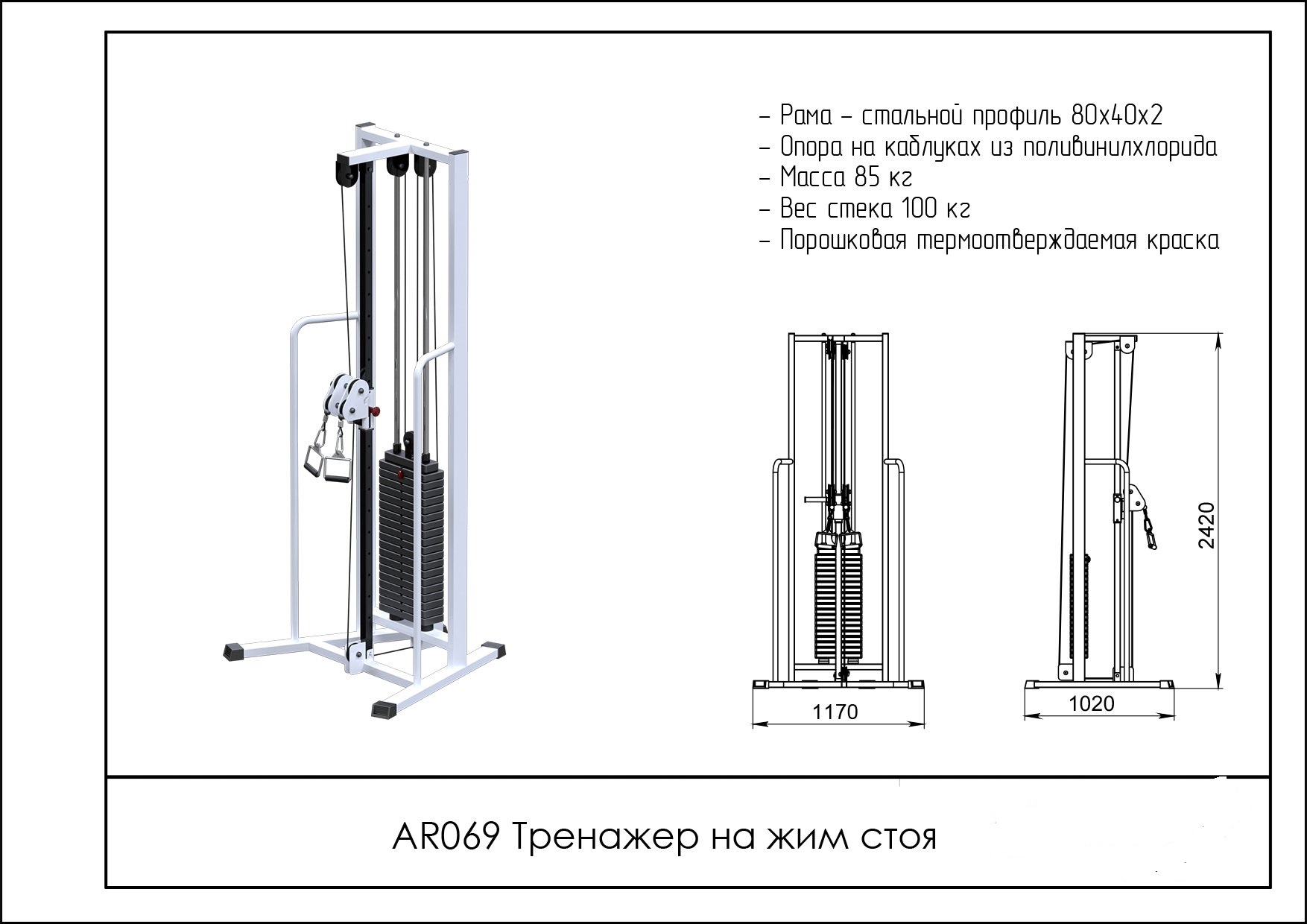 Тренажер ARMS AR069 на жим стоя | Premium Fitness