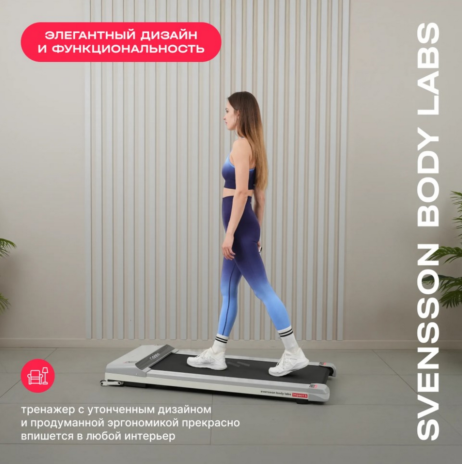 Беговая дорожка домашняя Svensson Body Labs IMPACT B