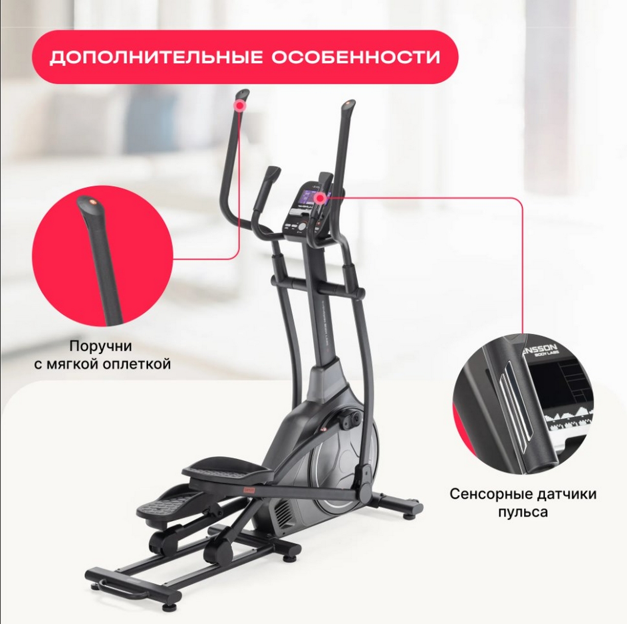 Эллиптический тренажер домашний Svensson Body Labs ZENON