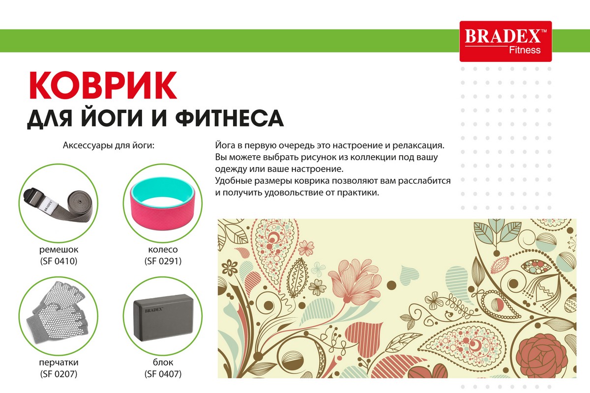 Коврик для йоги и фитнеса 173x61x0,4см Bradex с рисунком Флауэр SF 0406