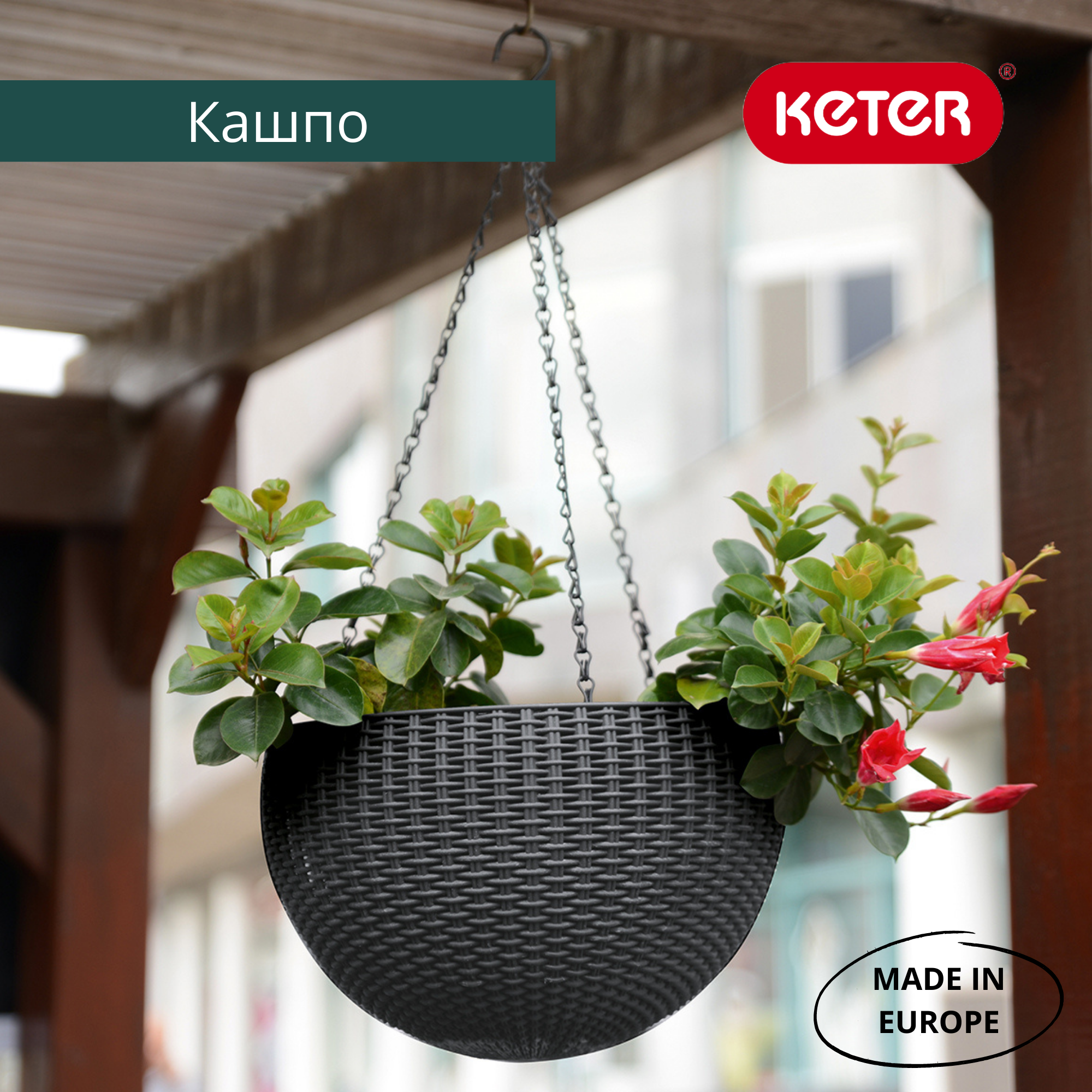 Подвесное кашпо, мокко, имитация ротанга Keter Rattan Hanging