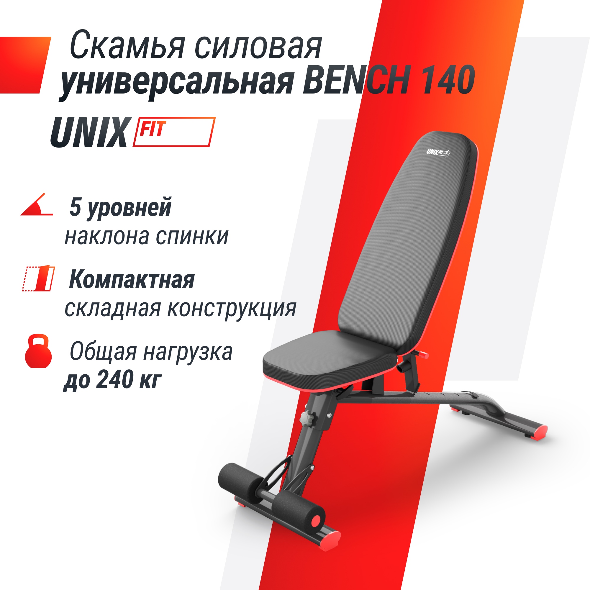 Скамья силовая универсальная UnixFit BENCH 140 BSBN140