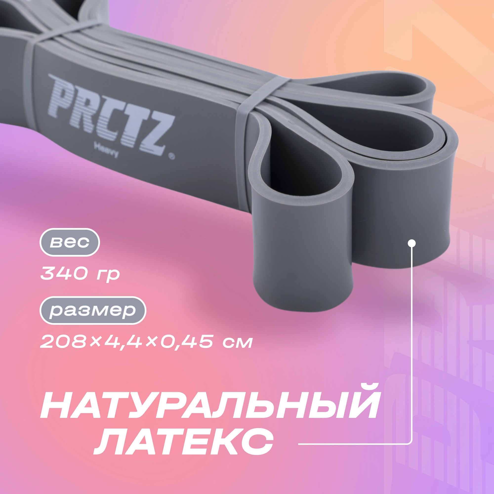 Лента силовая сильное сопротивление PRCTZ POWER BAND HEAVY PF0710