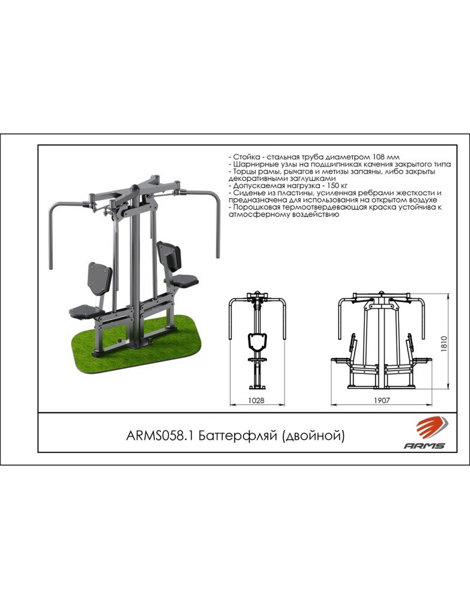 Баттерфляй (двойной) ARMS ARMS058.1