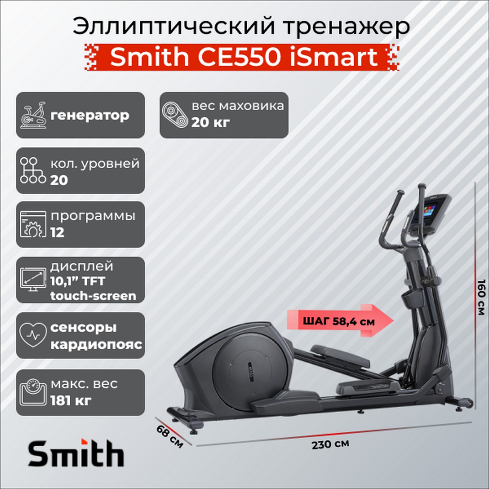 Эллиптический тренажер Smith Fitness CE550 c экраном iSmart 10"