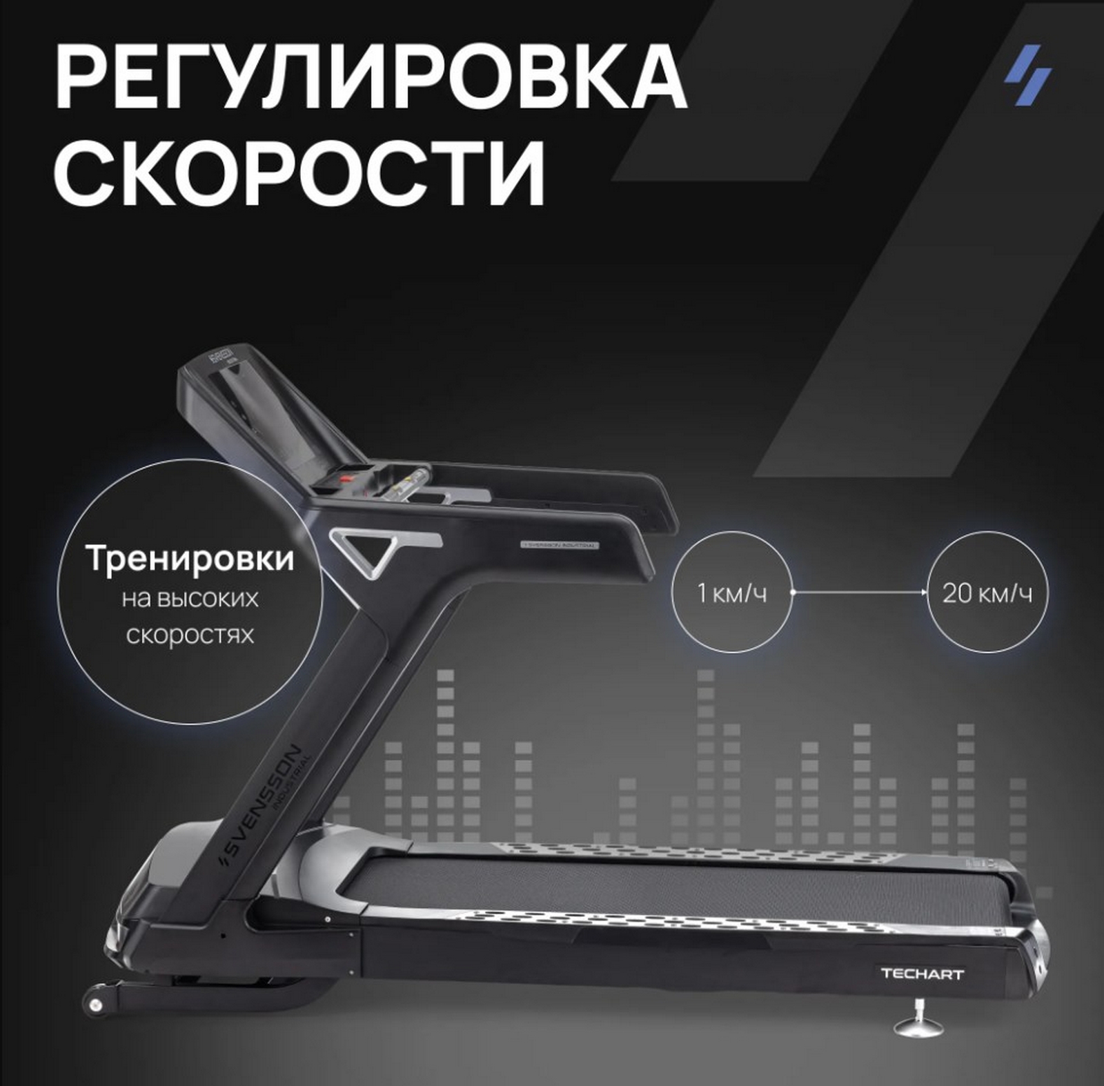 Беговая дорожка профессиональная Svensson Industrial TECHART