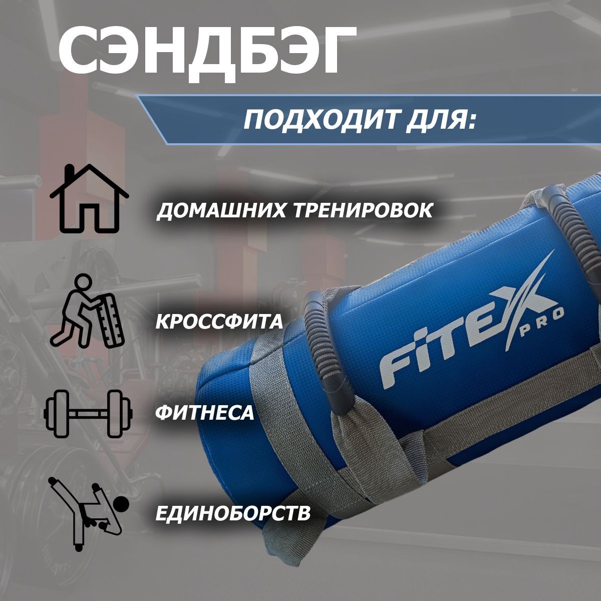 Сэндбэг 15кг Fitex Pro FTX-1650-15