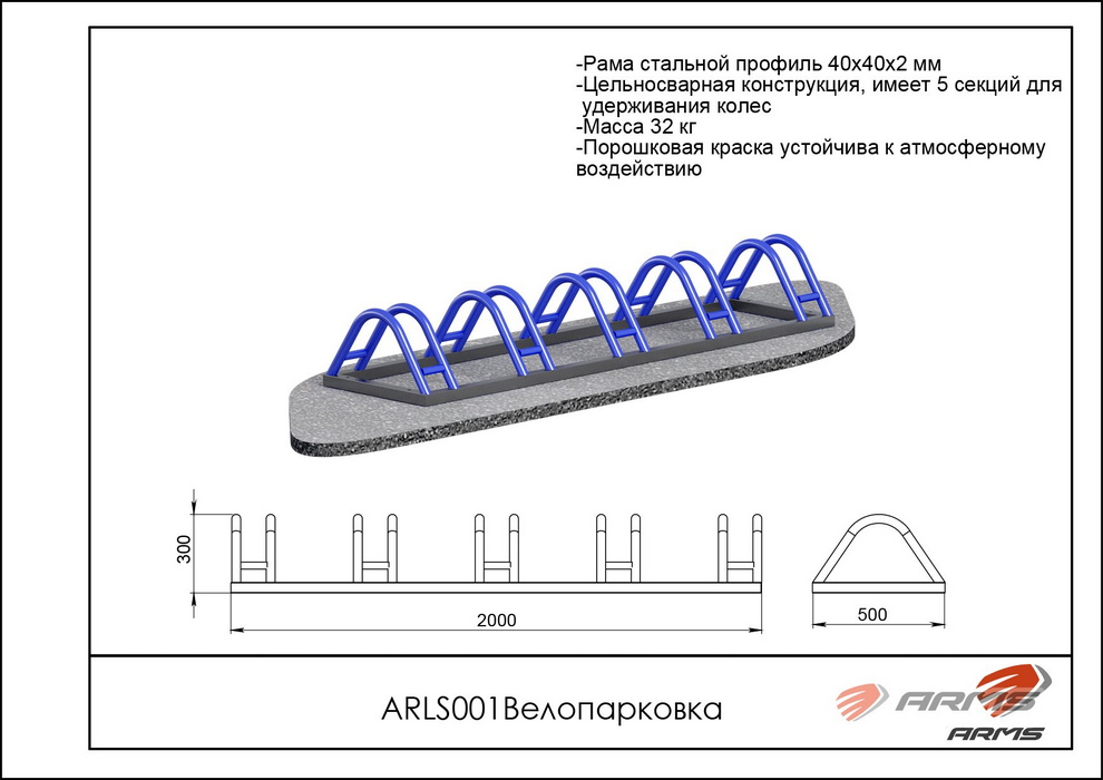 Велопарковка ARMS ARLS001
