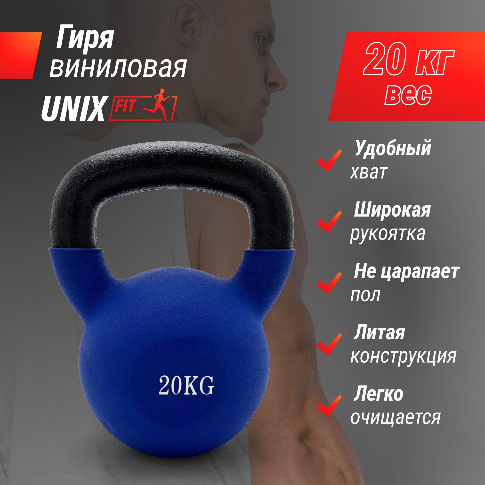 Гиря виниловая 20 кг UnixFit KBVIN20BL Blue