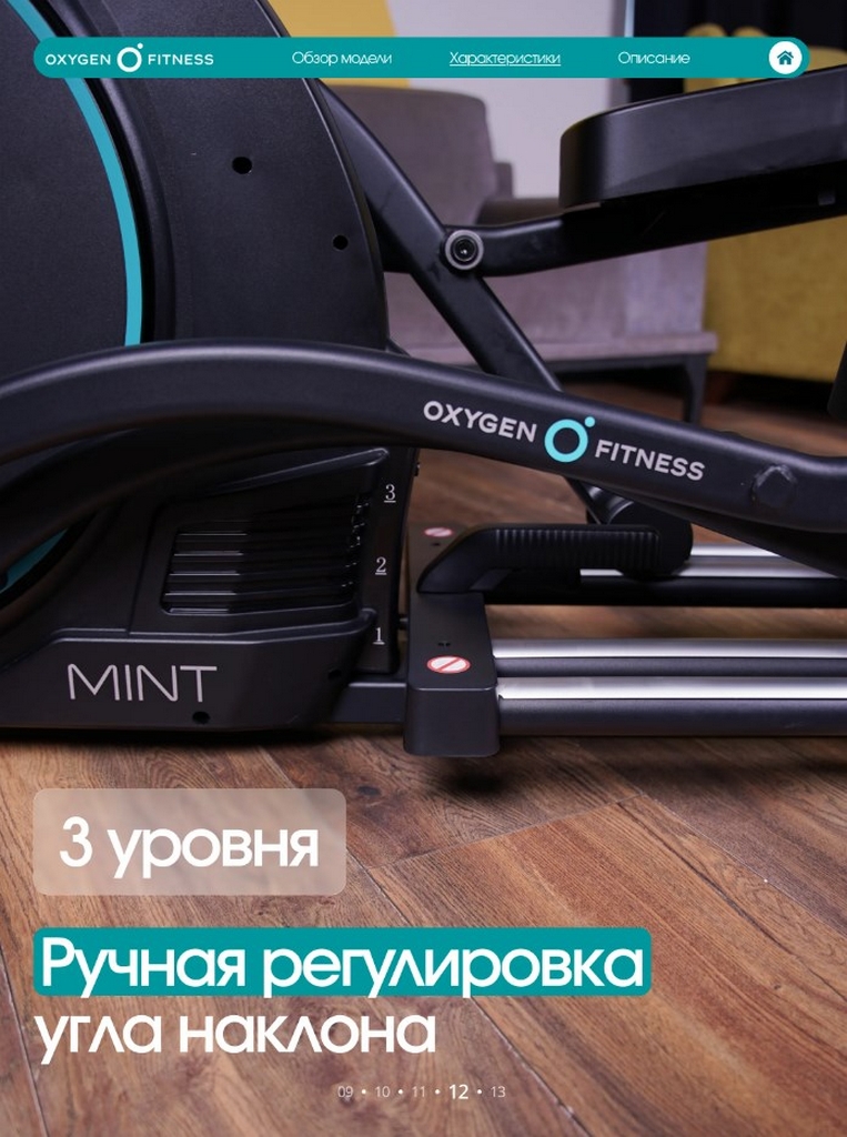Эллиптический тренажер домашний Oxygen Fitness MINT