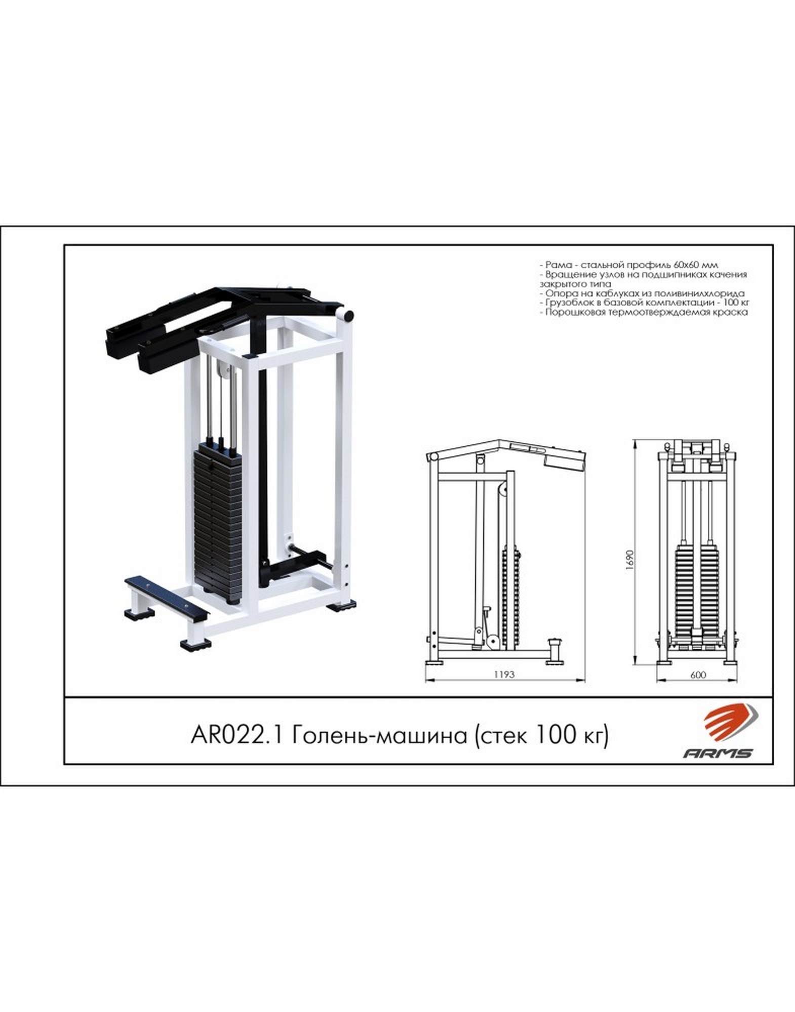 ARMS Голень-машина AR022.1 со стеком 100 кг