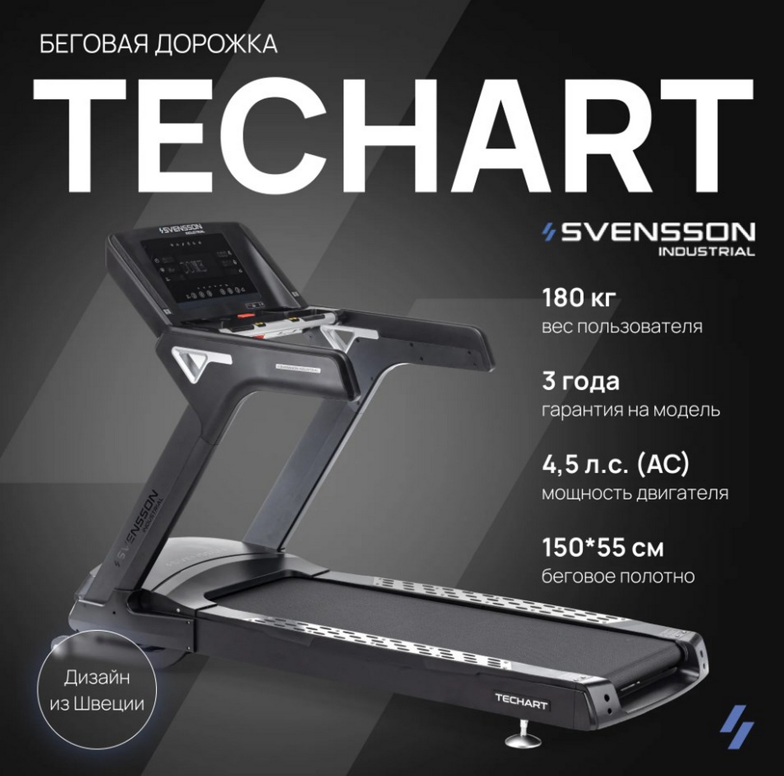 Беговая дорожка профессиональная Svensson Industrial TECHART